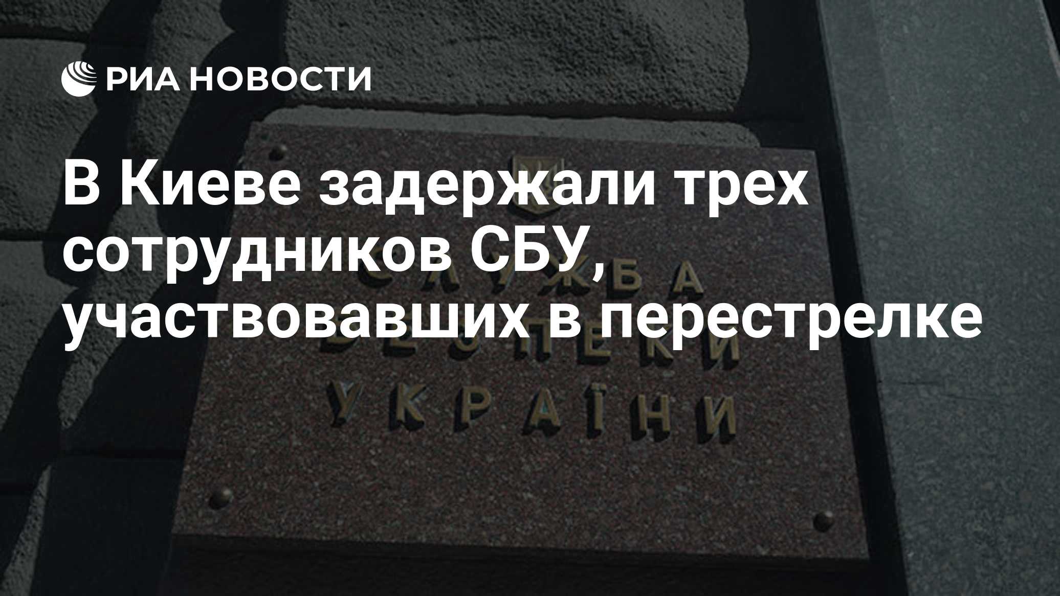 В Киеве задержали трех сотрудников СБУ, участвовавших в перестрелке