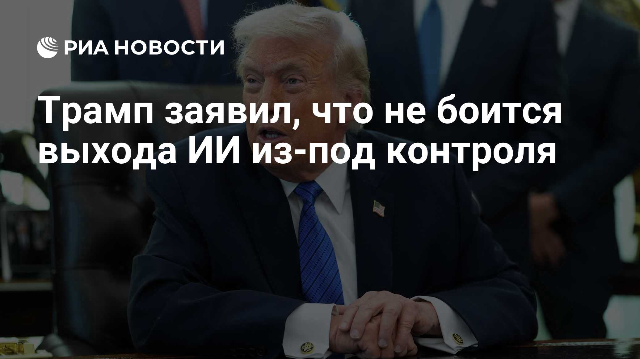 Трамп заявил, что не боится выхода ИИ из-под контроля