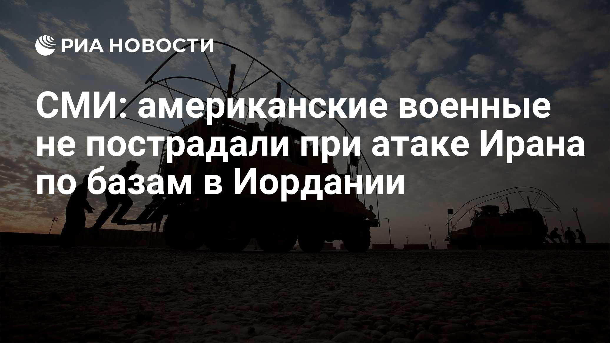 СМИ: американские военные не пострадали при атаке Ирана по базам в Иордании