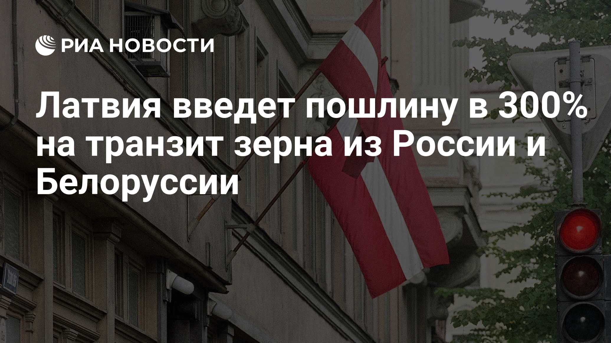 Латвия введет пошлину в 300% на транзит зерна из России и Белоруссии