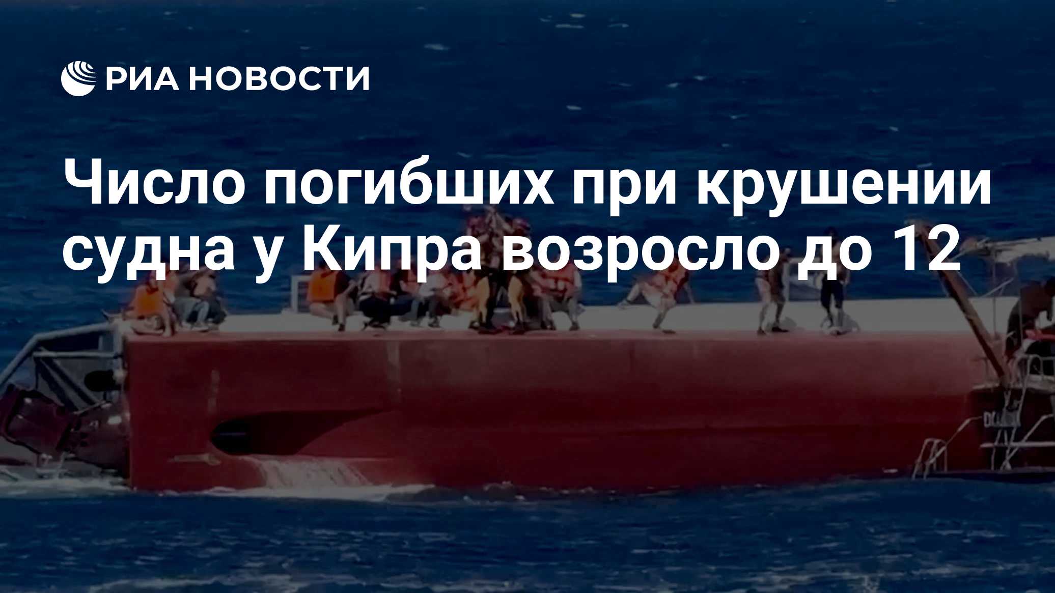 Число погибших при крушении судна у Кипра возросло до 12