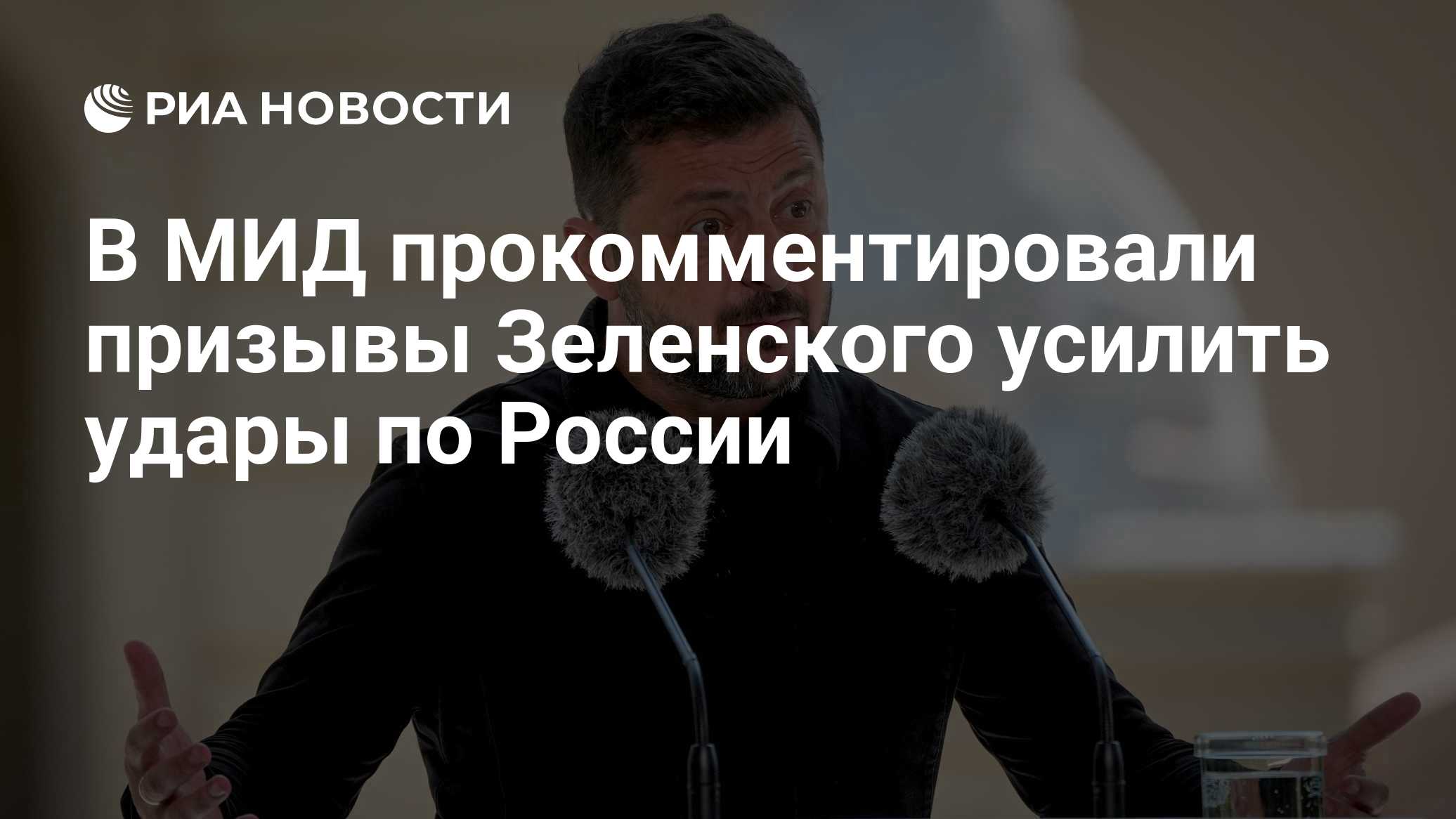 В МИД прокомментировали призывы Зеленского усилить удары по России