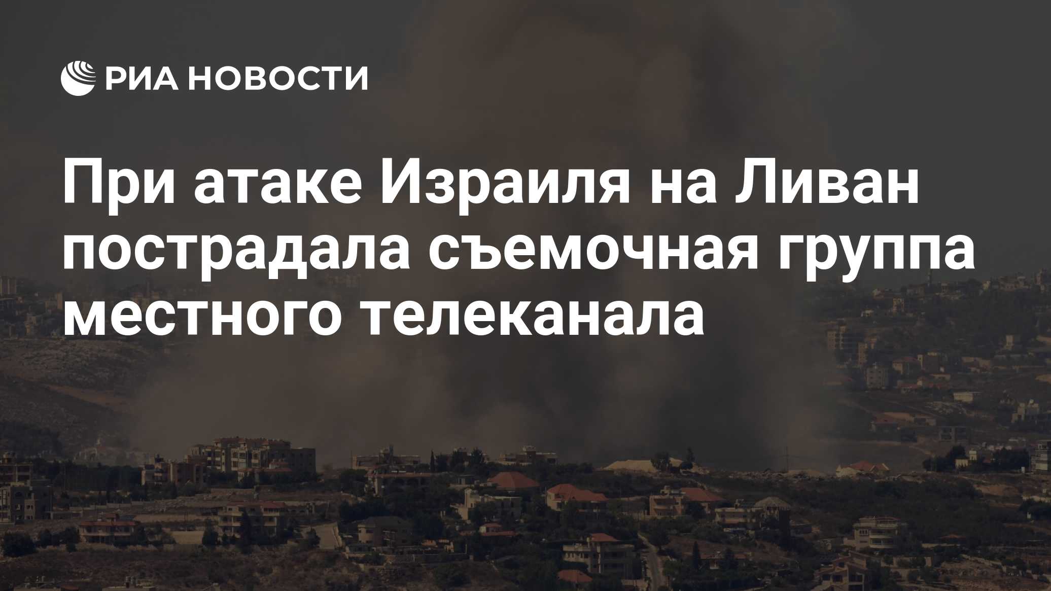 При атаке Израиля на Ливан пострадала съемочная группа местного телеканала