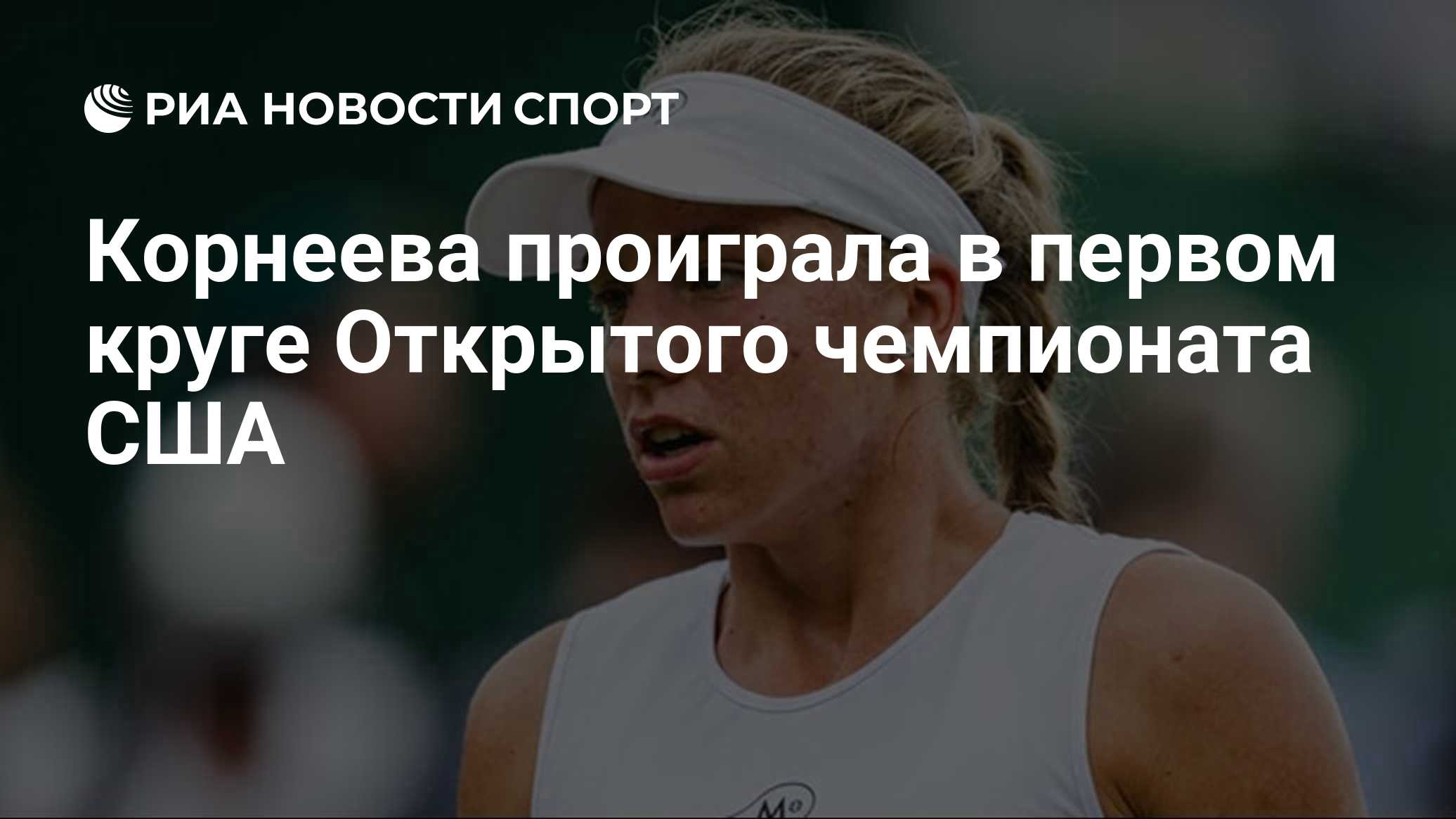 Корнеева проиграла в первом круге Открытого чемпионата США