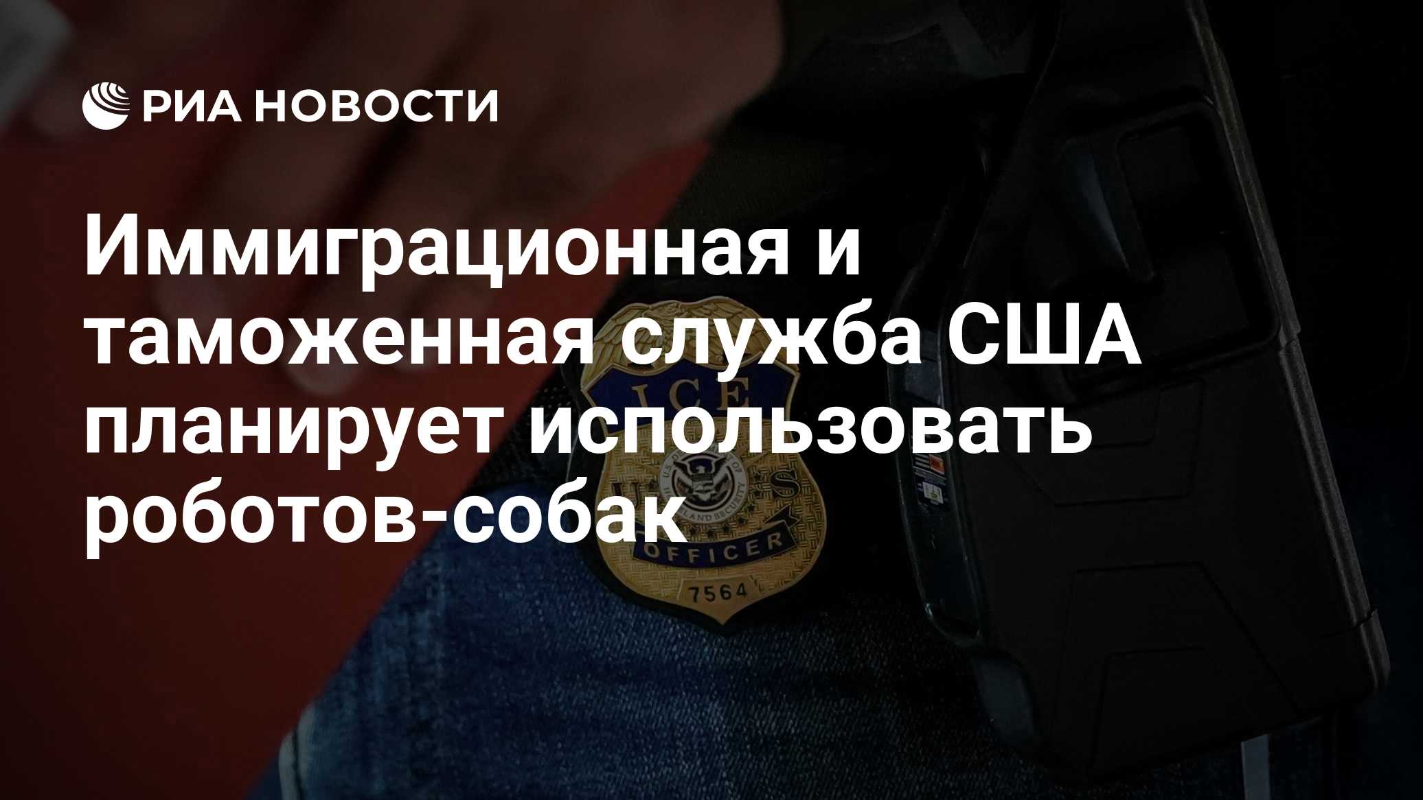 Иммиграционная и таможенная служба США планирует использовать роботов-собак