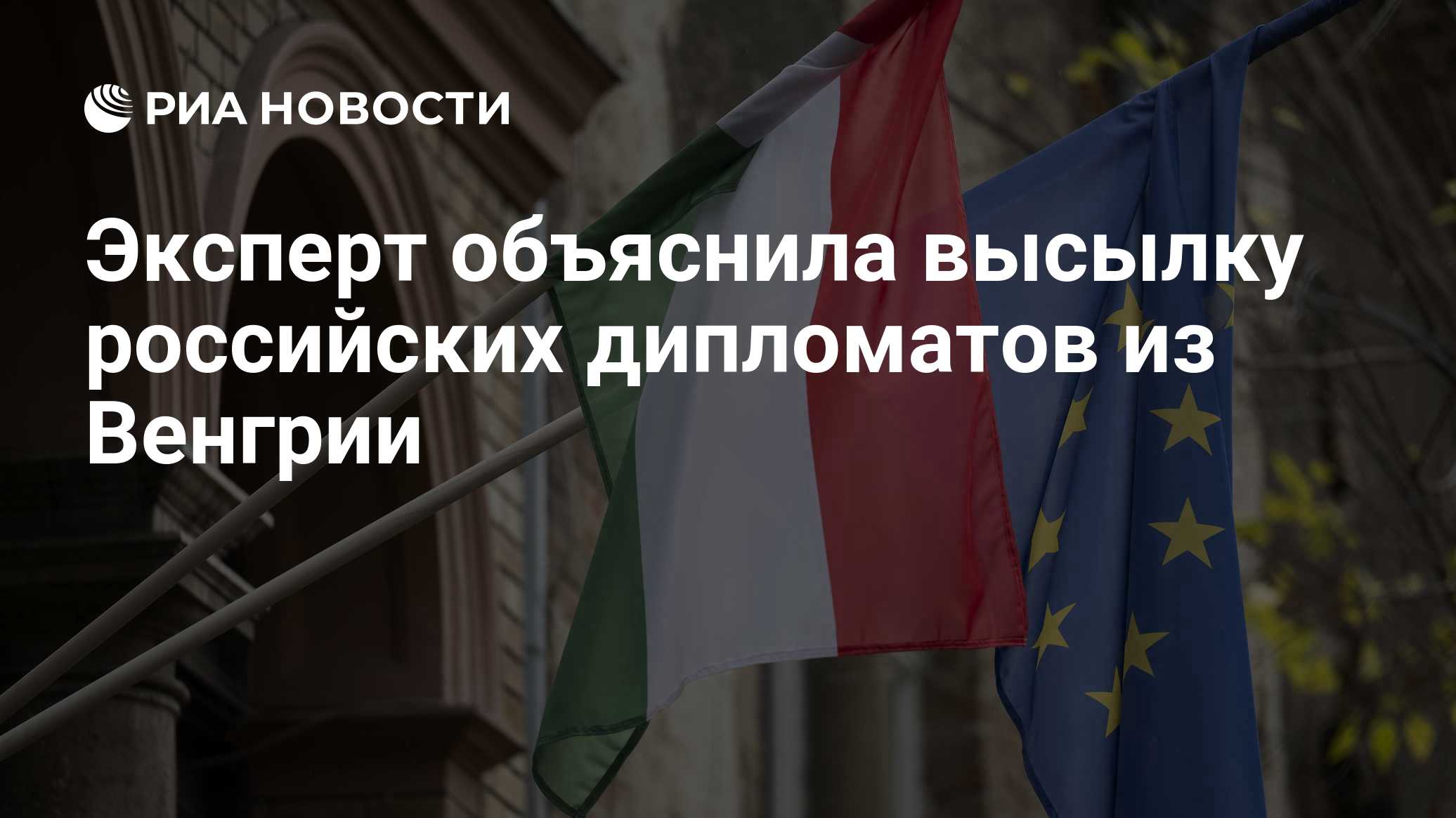 Эксперт объяснила высылку российских дипломатов из Венгрии