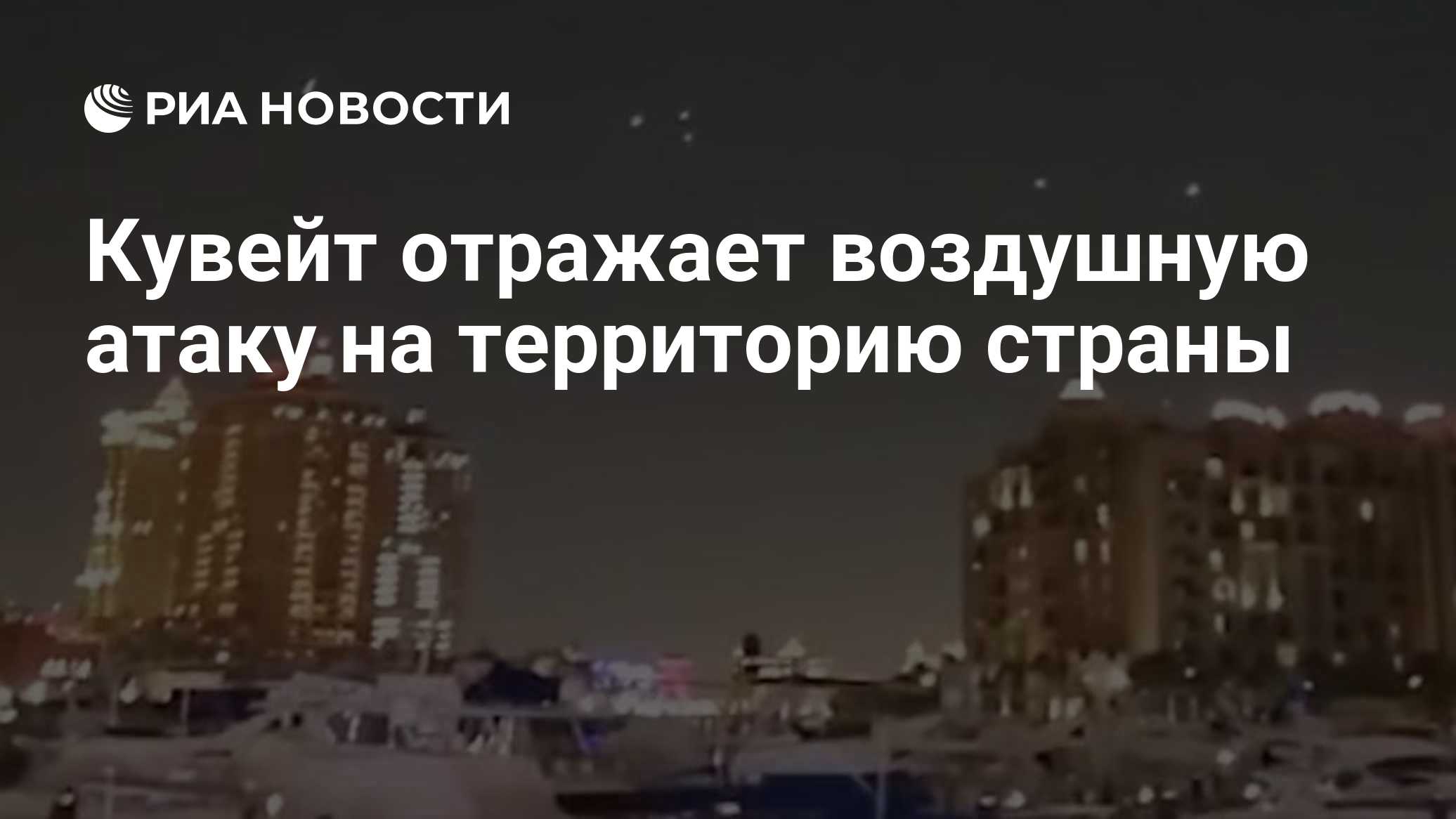 Кувейт отражает воздушную атаку на территорию страны