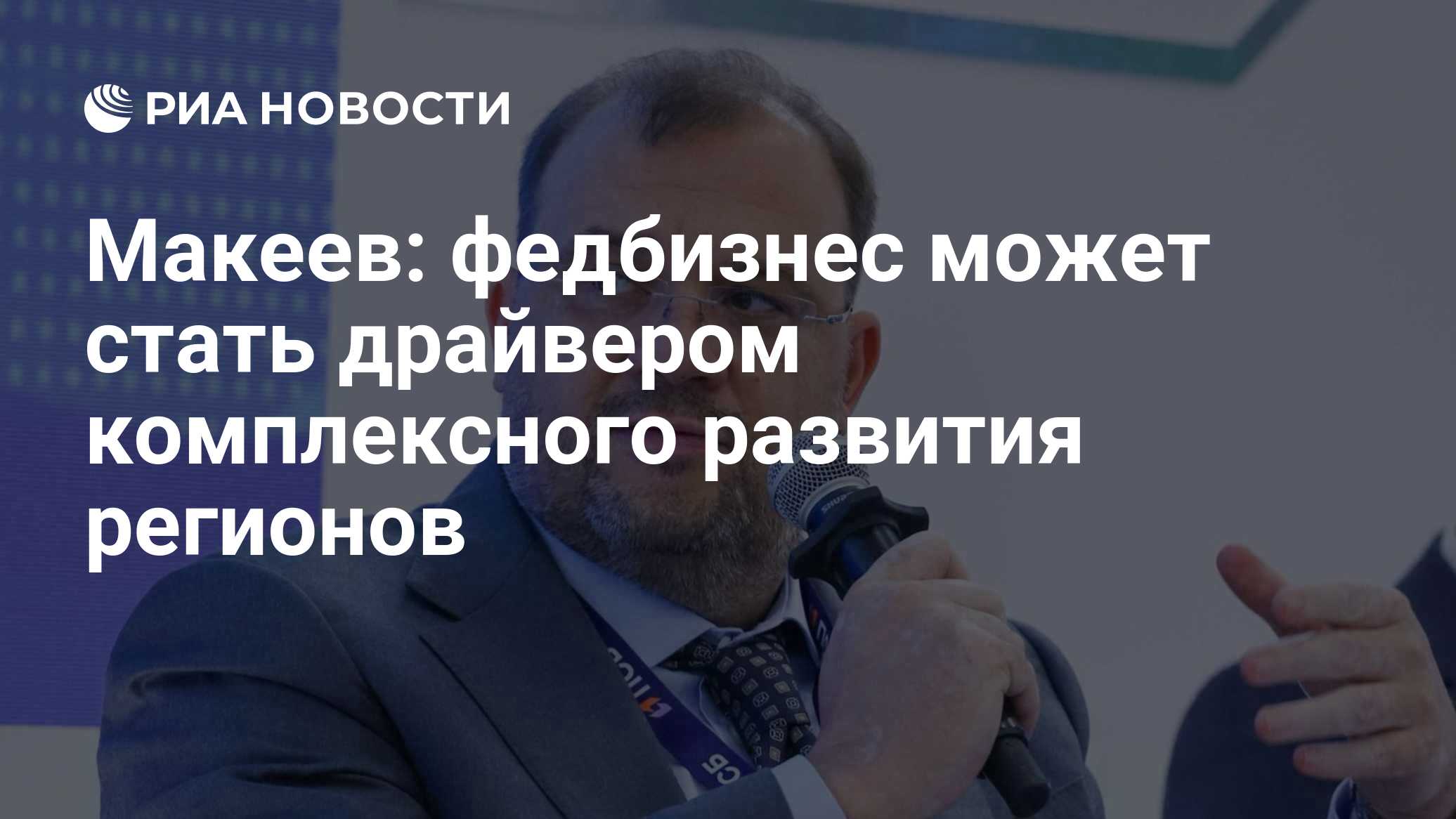 Макеев: федбизнес может стать драйвером комплексного развития регионов
