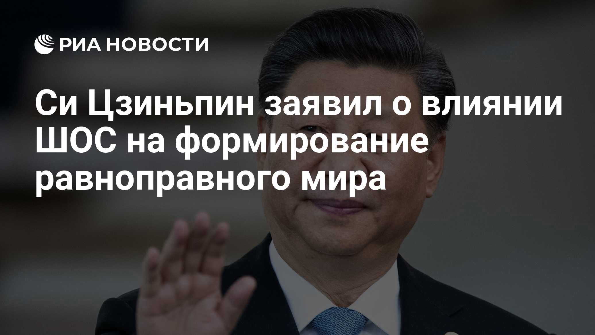 Си Цзиньпин заявил о влиянии ШОС на формирование равноправного мира