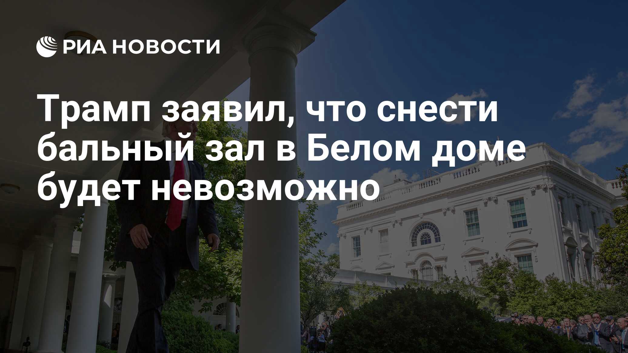 Трамп заявил, что снести бальный зал в Белом доме будет невозможно