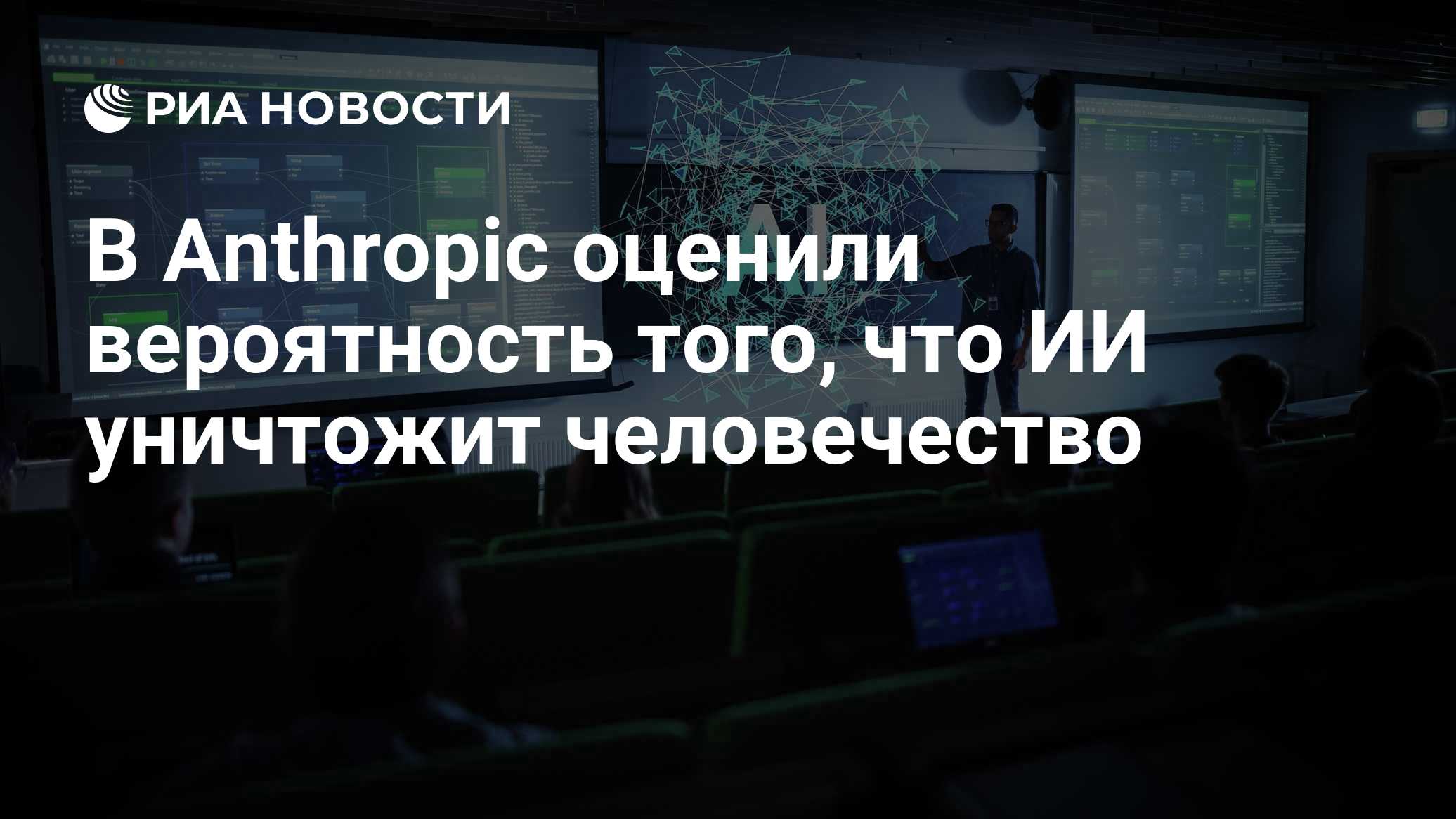 В Anthropic оценили вероятность того, что ИИ уничтожит человечество