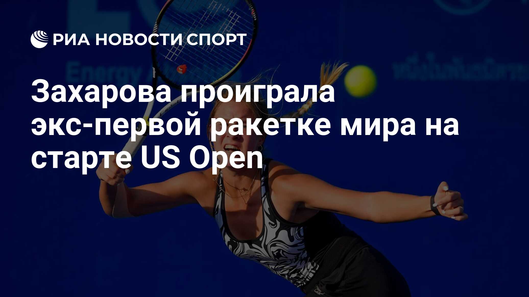 Захарова проиграла экс-первой ракетке мира на старте US Open