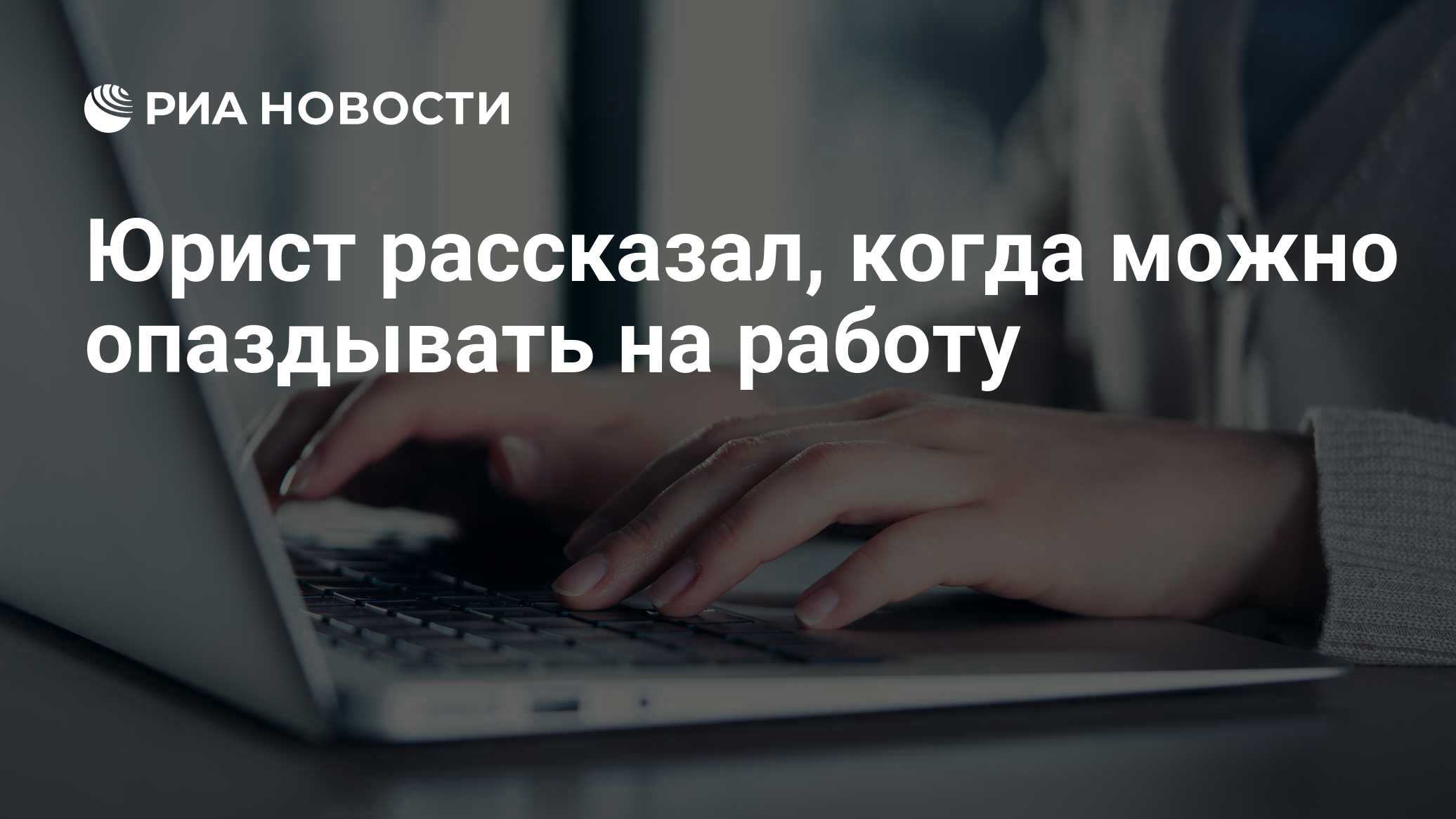 Юрист рассказал, когда можно опаздывать на работу