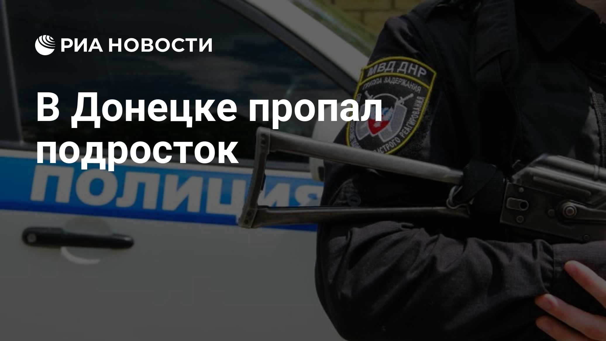 В Донецке пропал подросток
