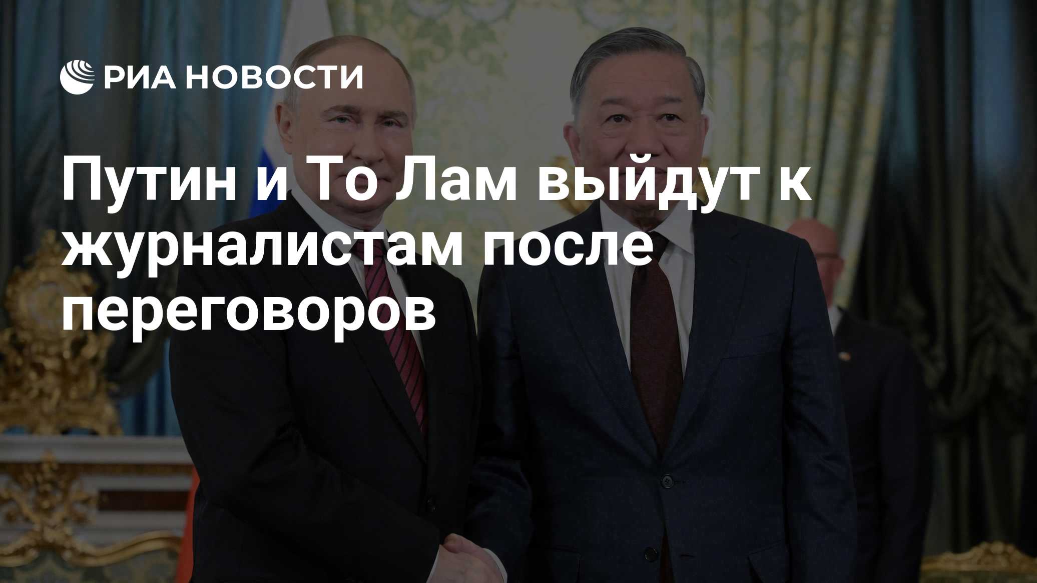 Путин и То Лам выйдут к журналистам после переговоров