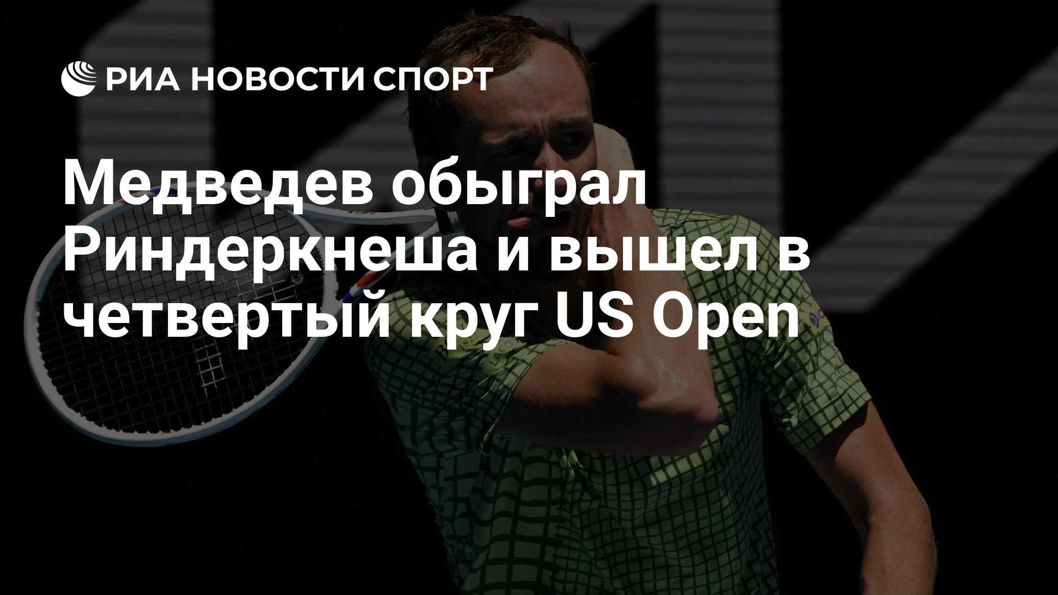 Медведев обыграл Риндеркнеша и вышел в четвертый круг US Open