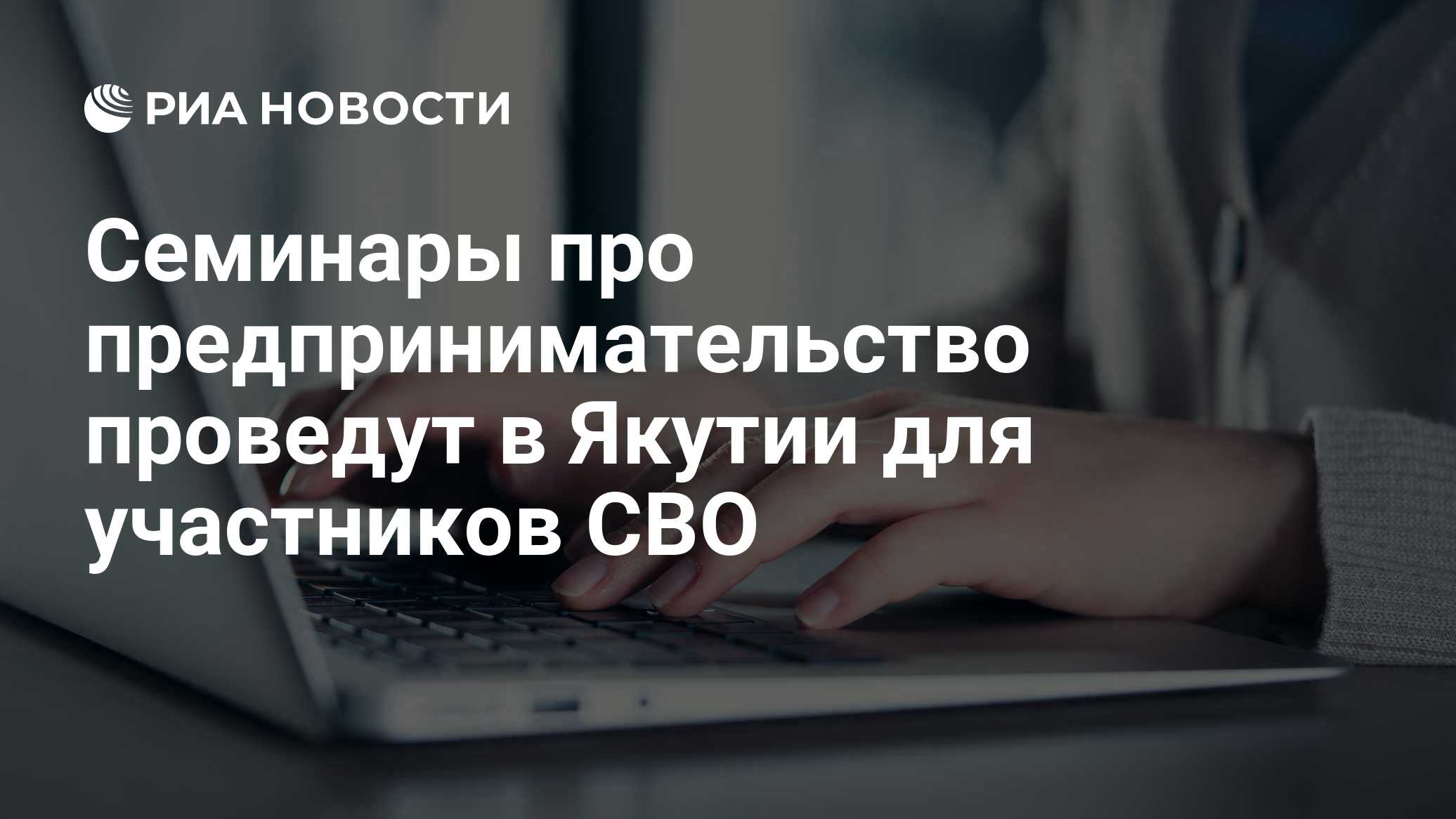 Семинары про предпринимательство проведут в Якутии для участников СВО