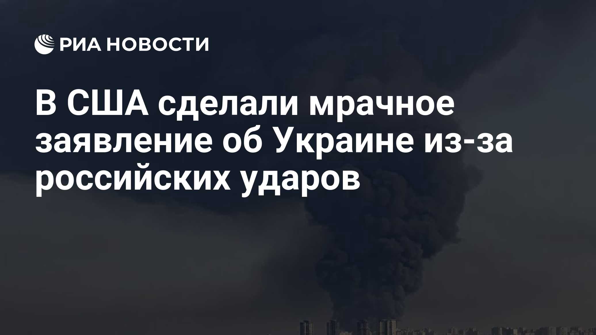 В США сделали мрачное заявление об Украине из-за российских ударов