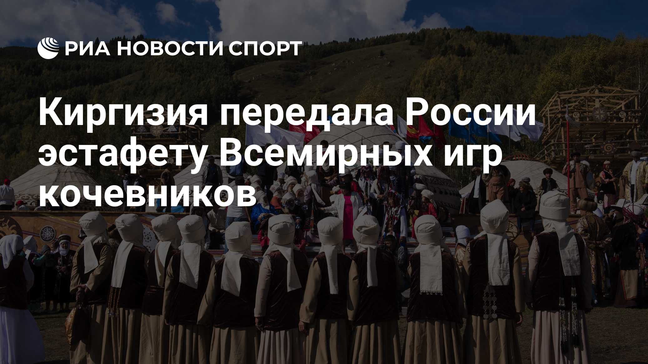 Киргизия передала России эстафету Всемирных игр кочевников