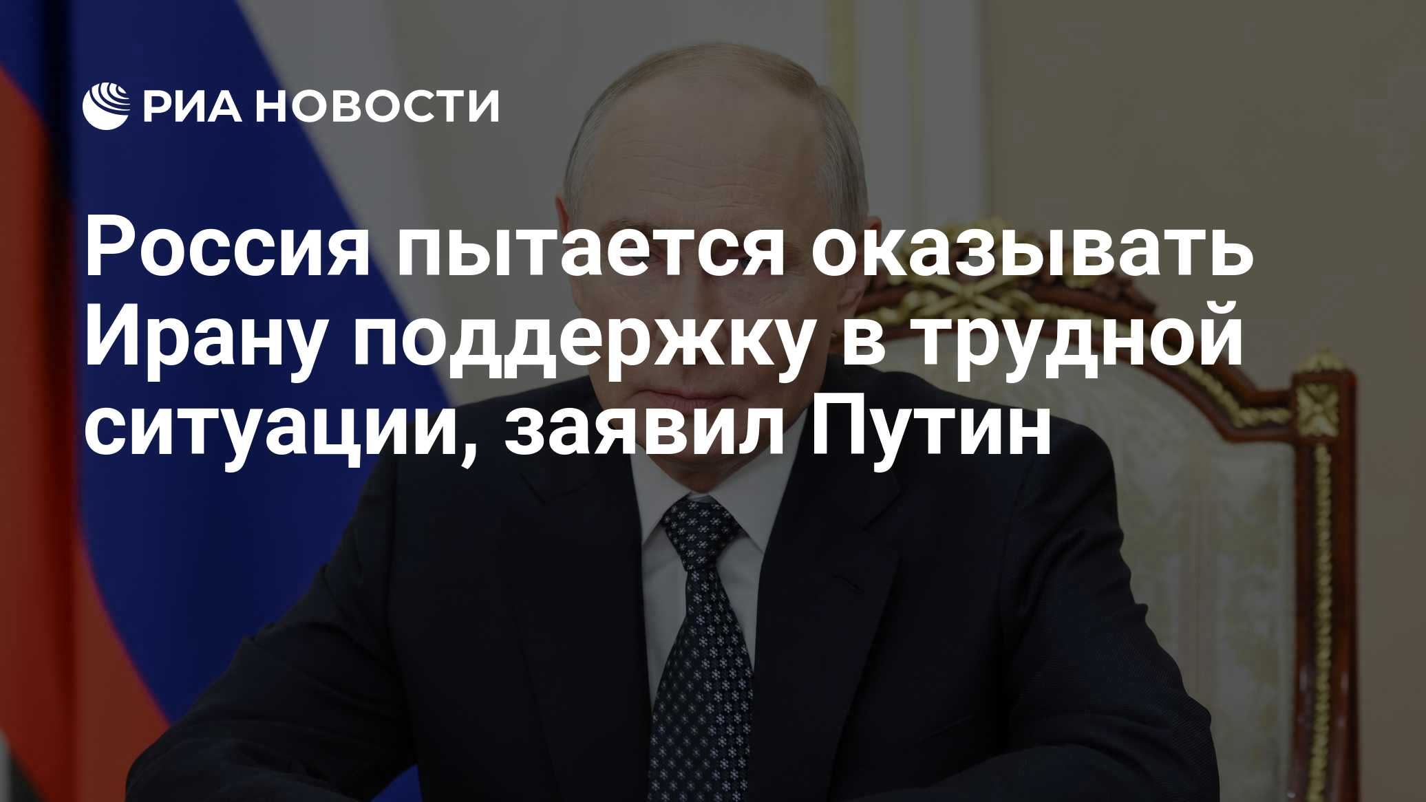 Россия пытается оказывать Ирану поддержку в трудной ситуации, заявил Путин