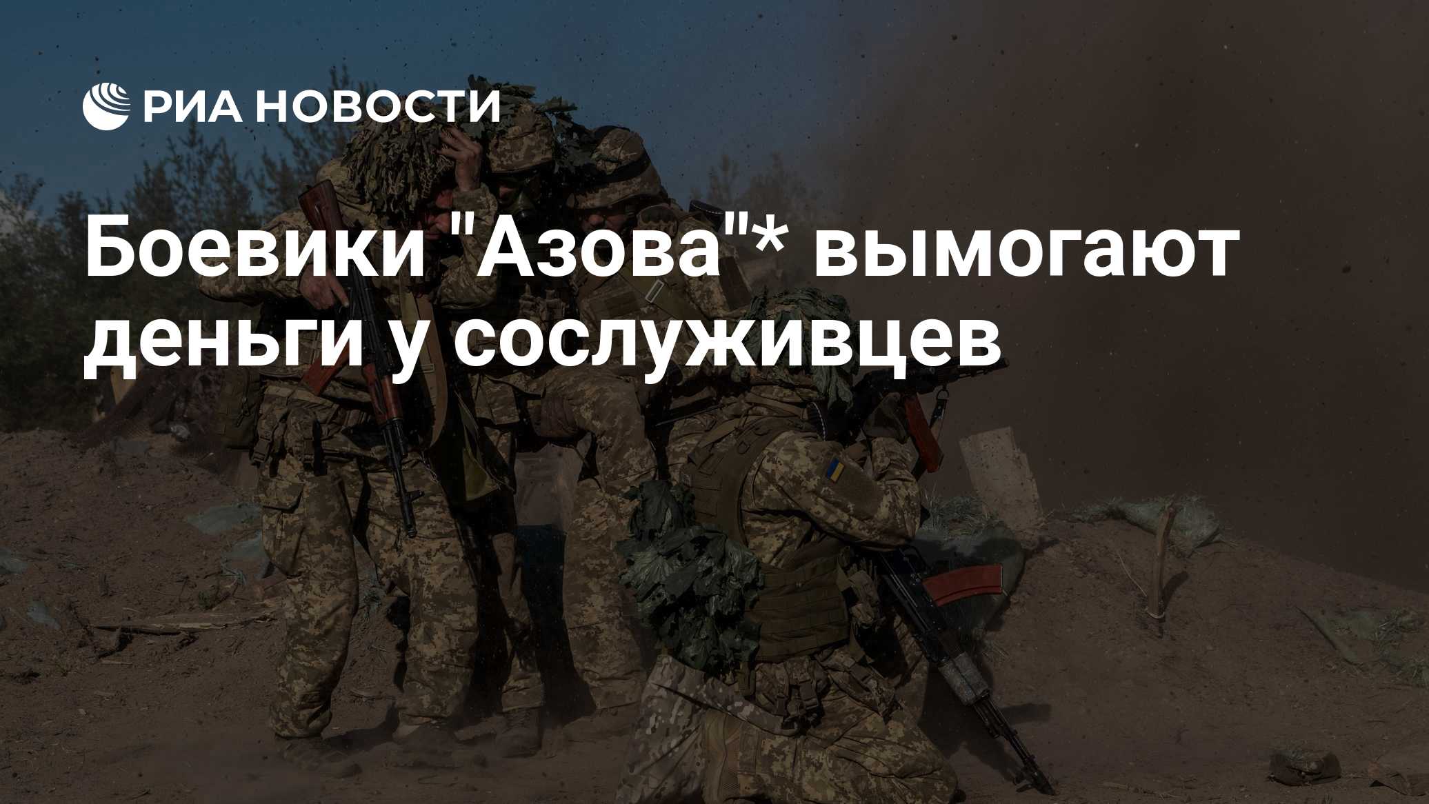 Боевики "Азова"* вымогают деньги у сослуживцев