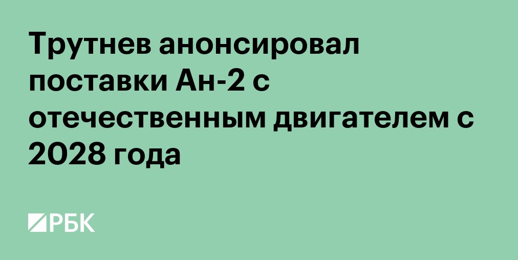 Трутнев анонсировал поставки Ан-2 с отечественным двигателем с 2028 года