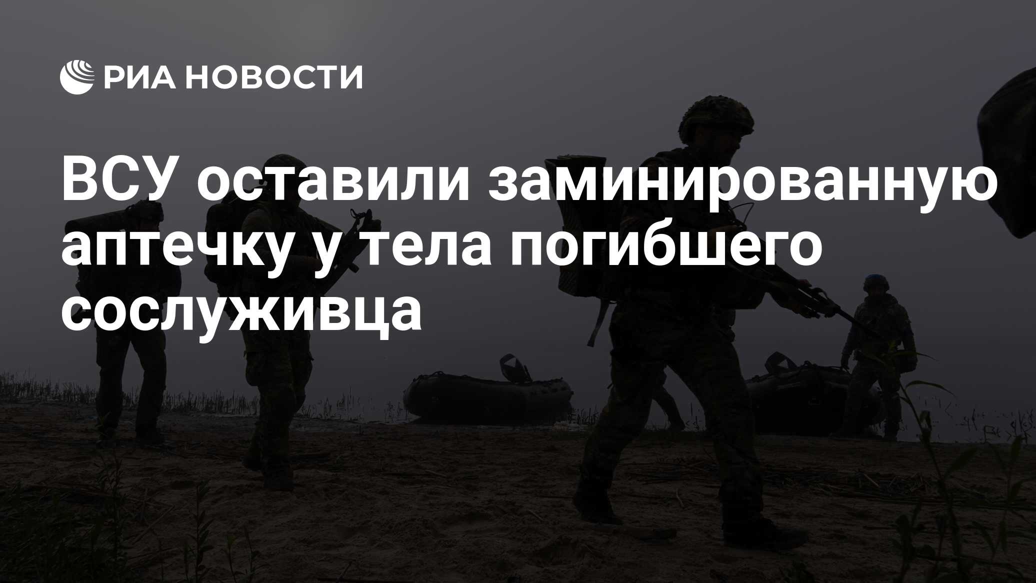 ВСУ оставили заминированную аптечку у тела погибшего сослуживца