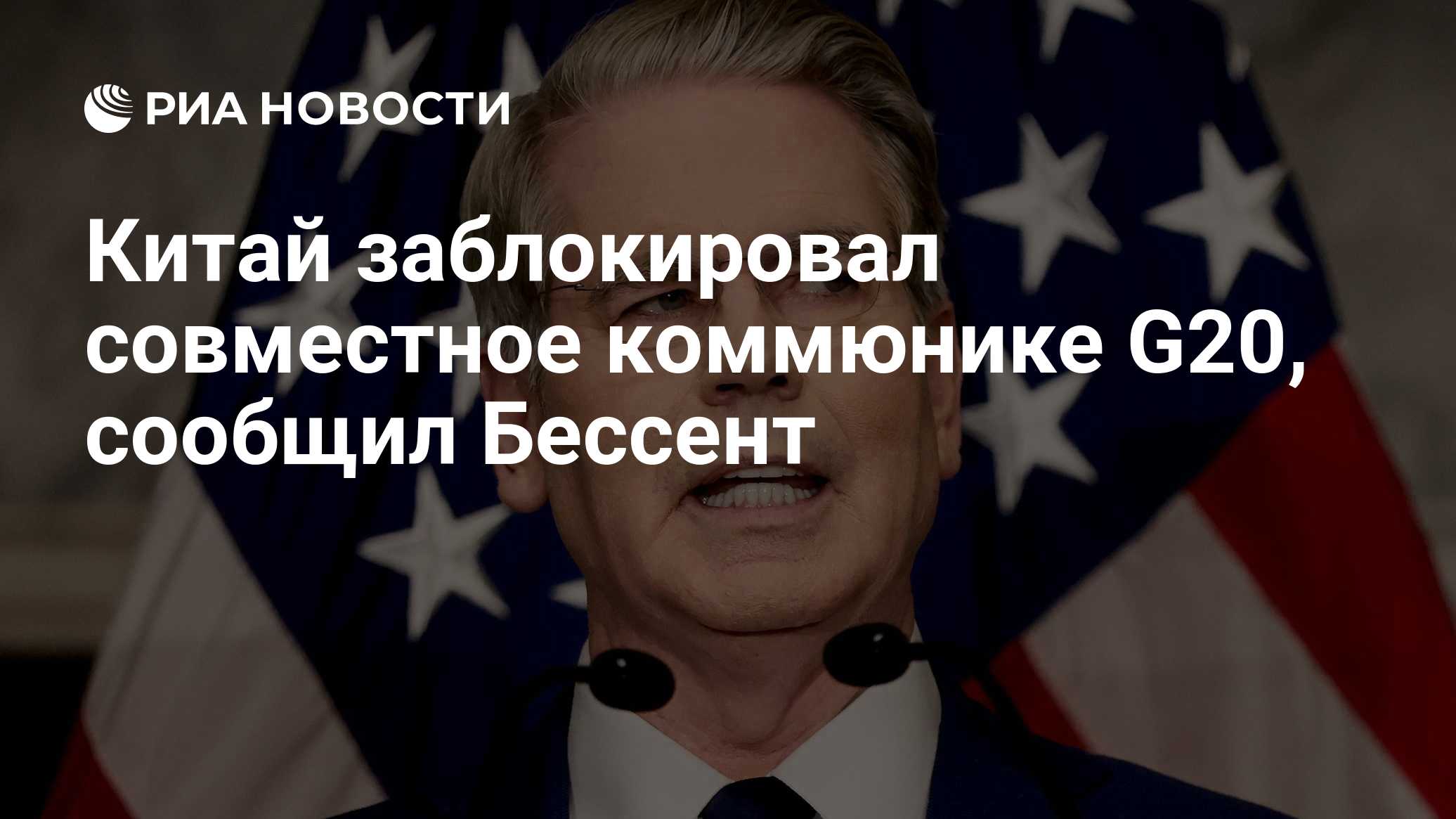 Китай заблокировал совместное коммюнике G20, сообщил Бессент