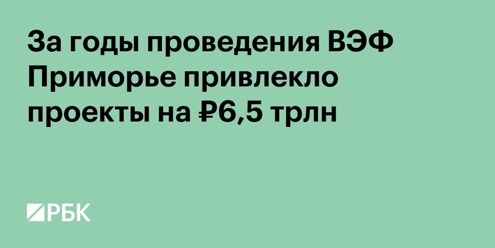 За годы проведения ВЭФ Приморье привлекло проекты на ₽6,5 трлн