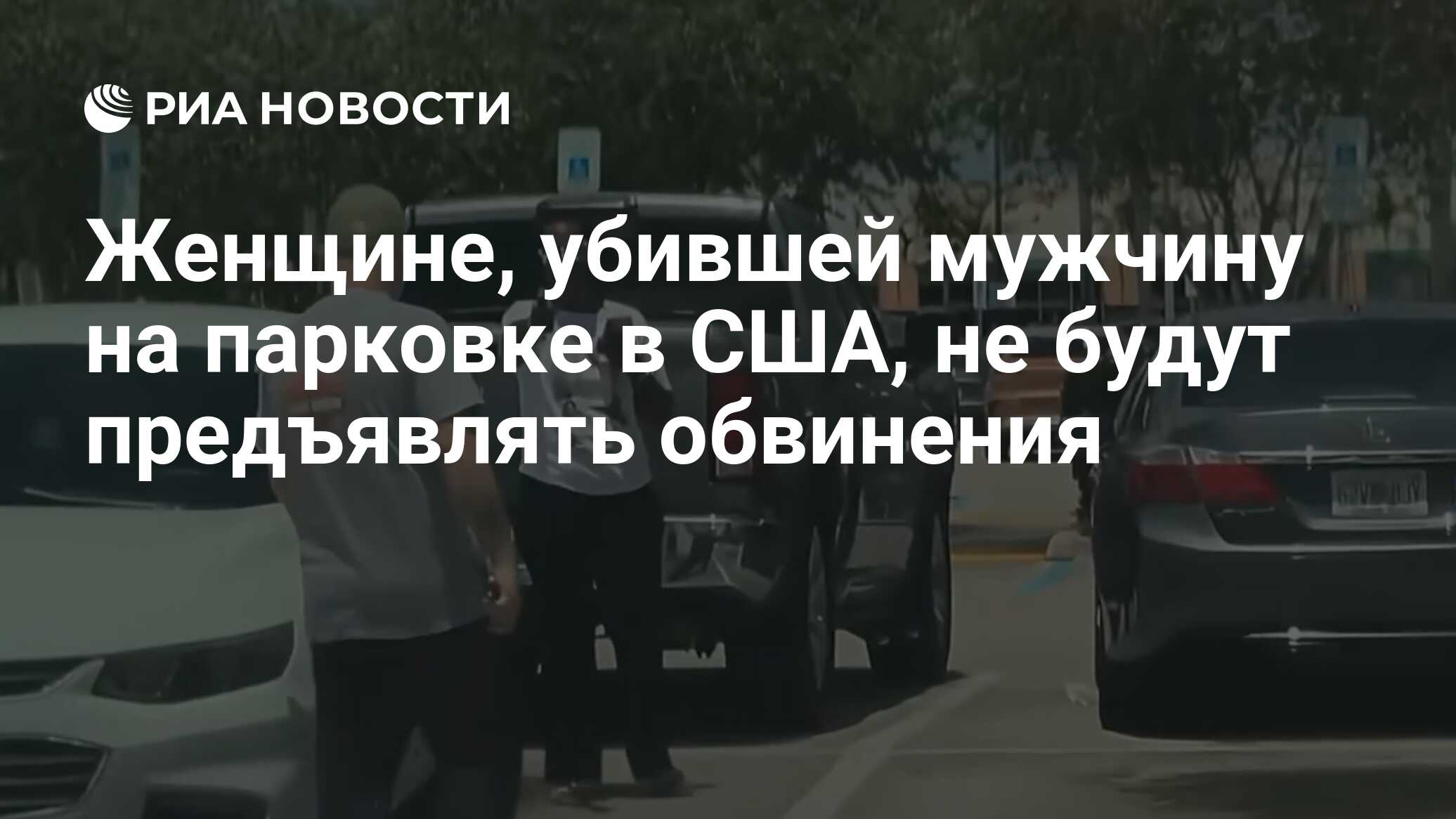 Женщине, убившей мужчину на парковке в США, не будут предъявлять обвинения