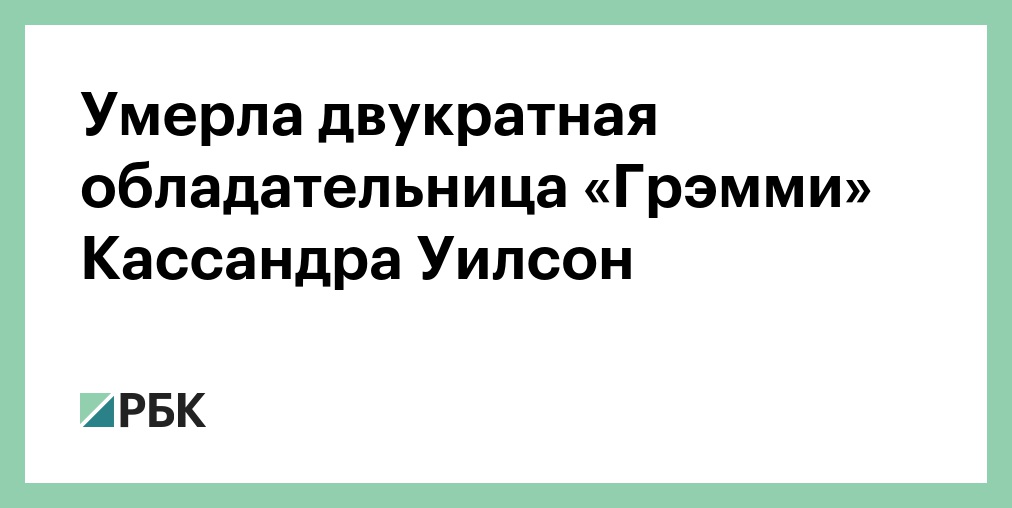 Умерла двукратная обладательница «Грэмми» Кассандра Уилсон