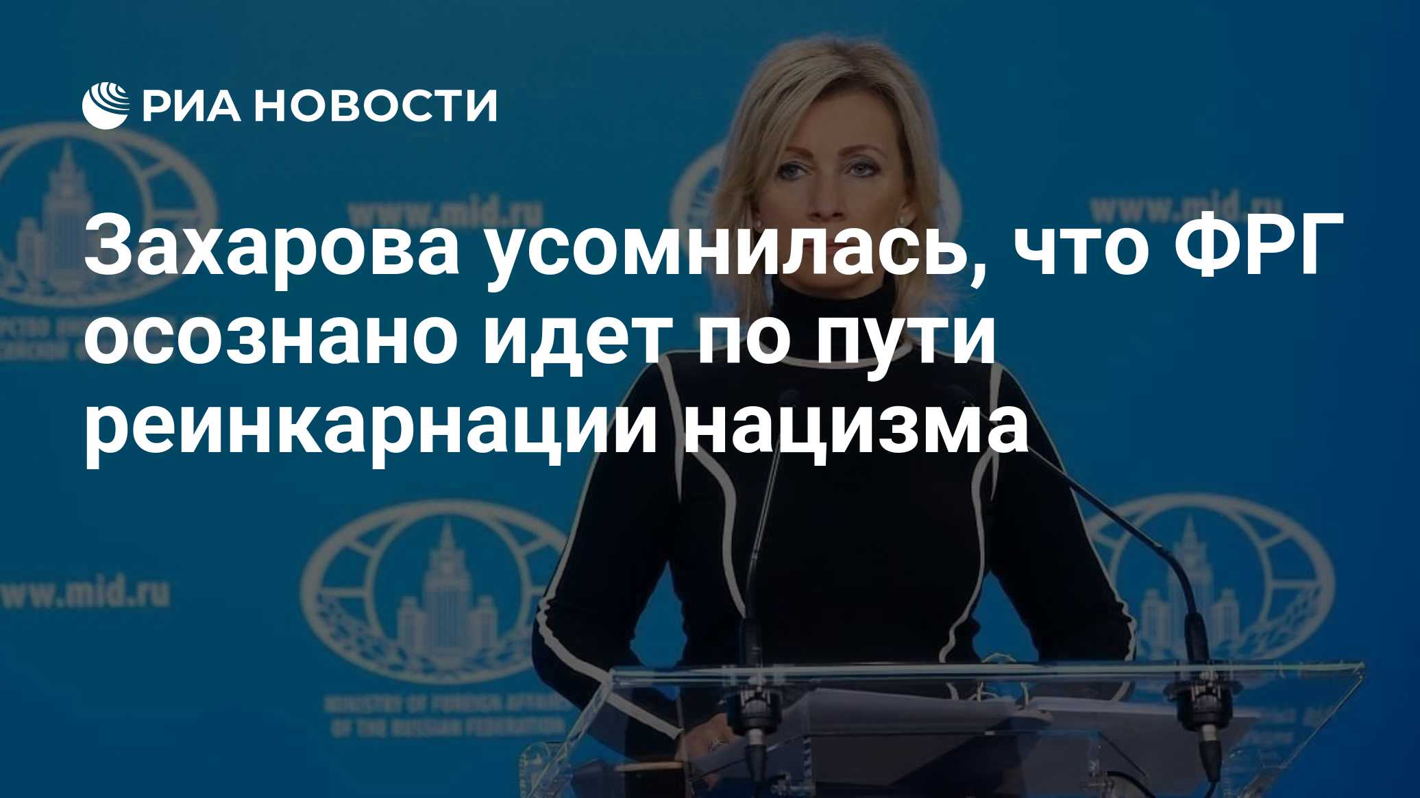Захарова усомнилась, что ФРГ осознано идет по пути реинкарнации нацизма