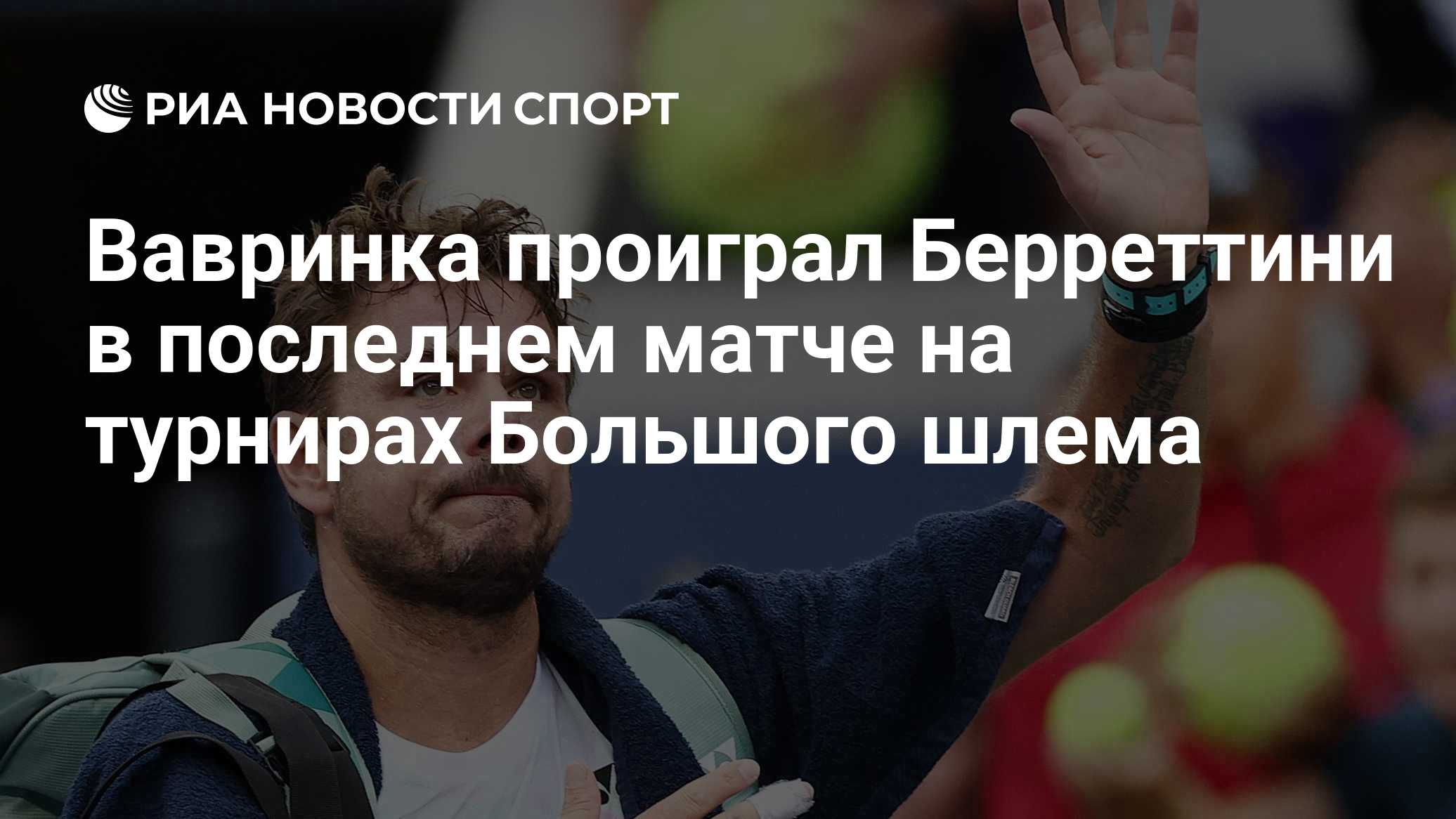Вавринка проиграл Берреттини в последнем матче на турнирах Большого шлема