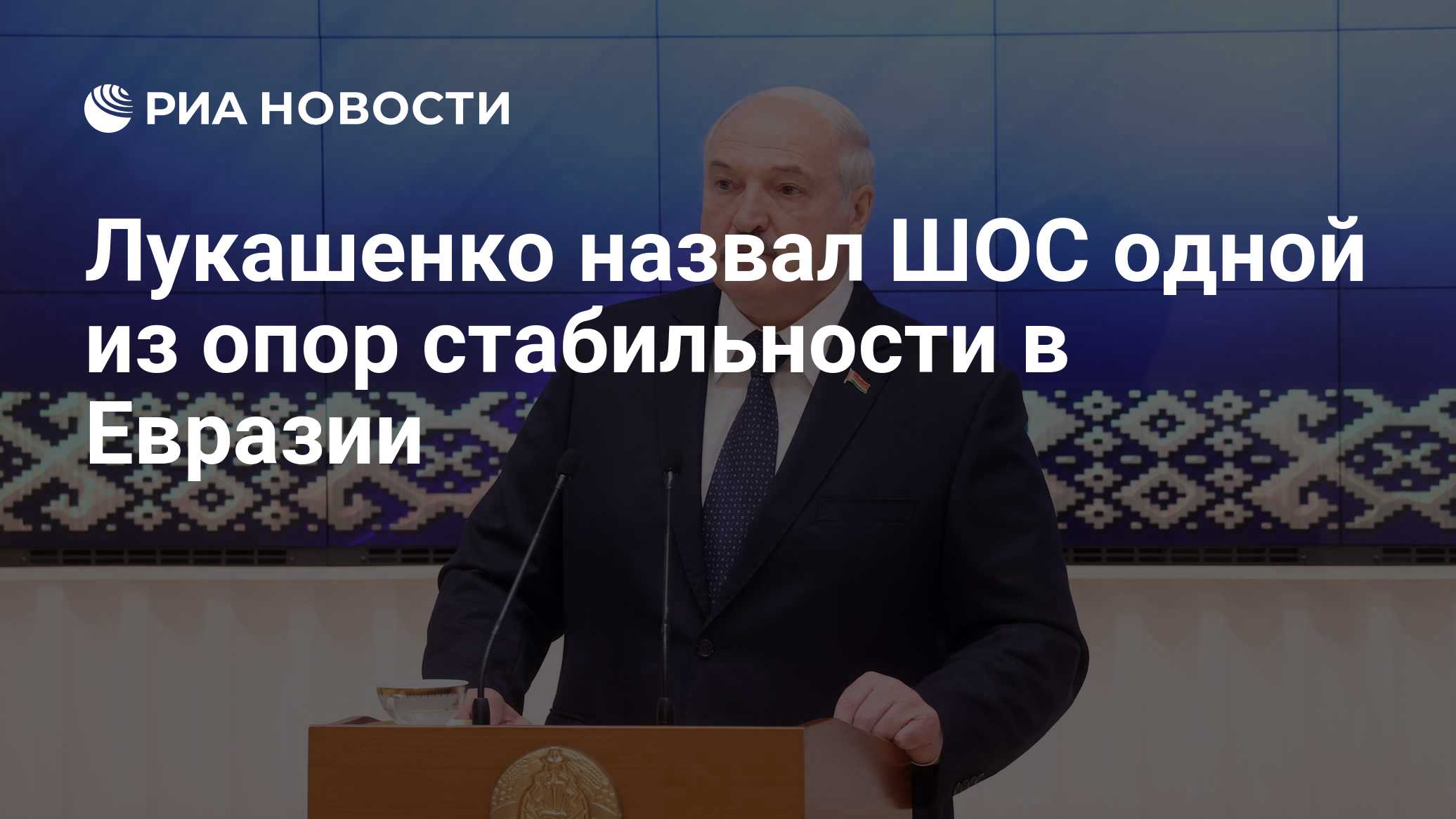 Лукашенко назвал ШОС одной из опор стабильности в Евразии