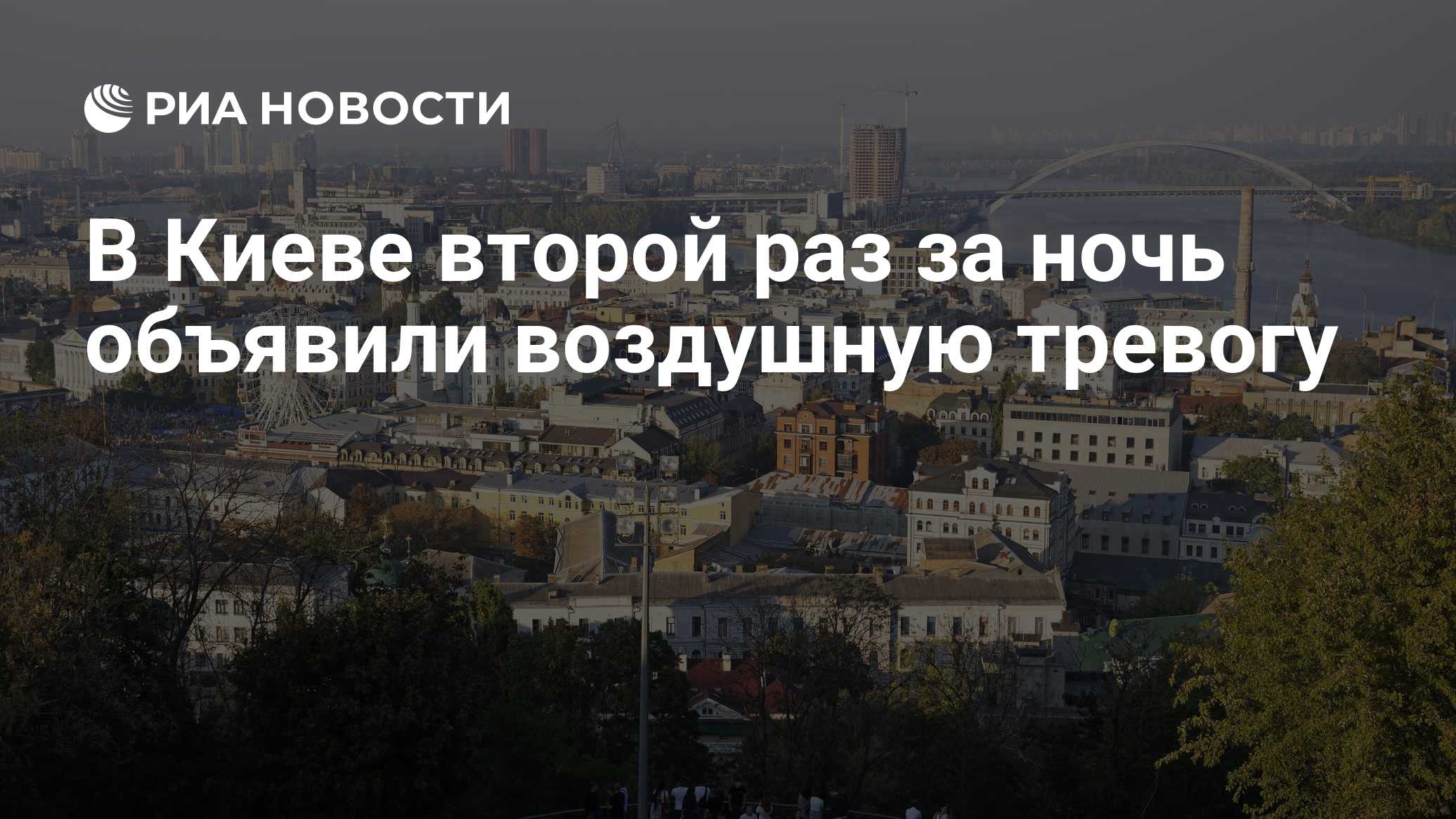 В Киеве второй раз за ночь объявили воздушную тревогу