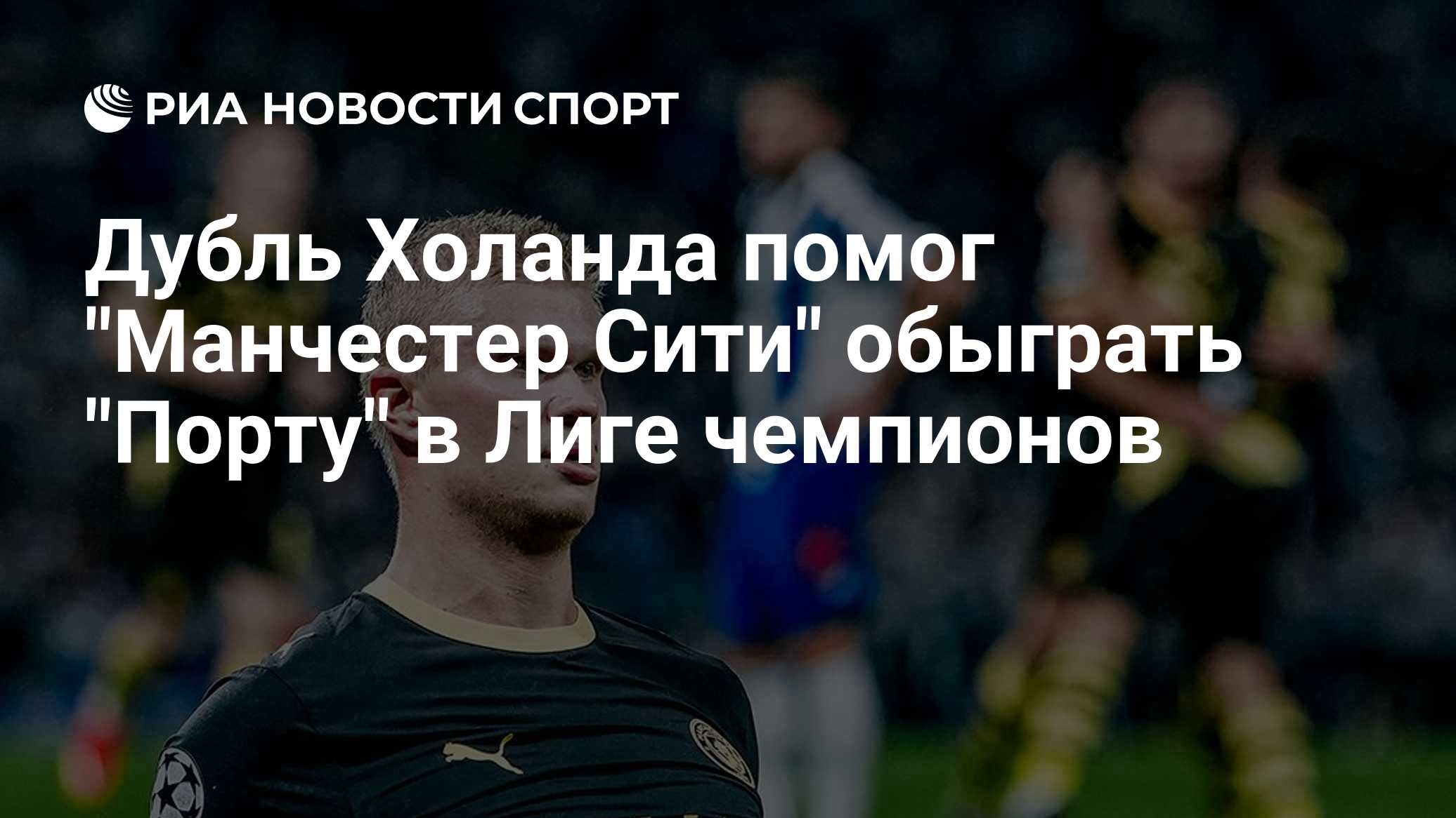 Дубль Холанда помог "Манчестер Сити" обыграть "Порту" в Лиге чемпионов