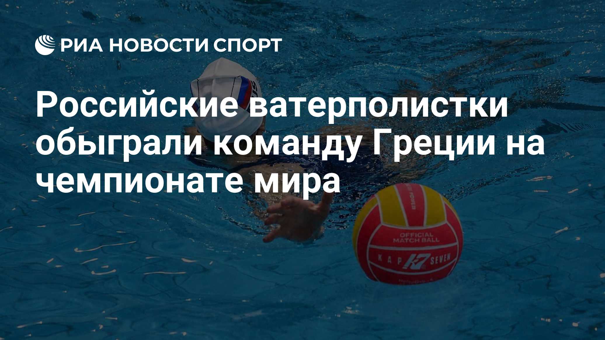 Российские ватерполистки обыграли команду Греции на чемпионате мира