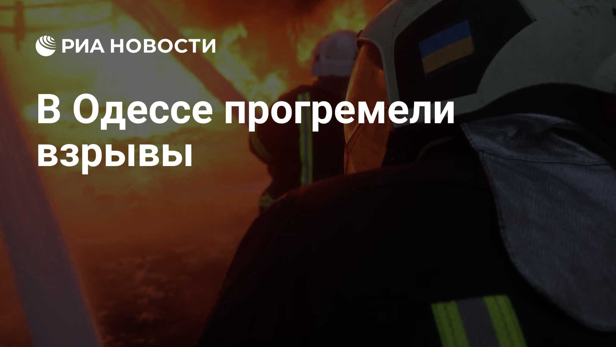 В Одессе прогремели взрывы
