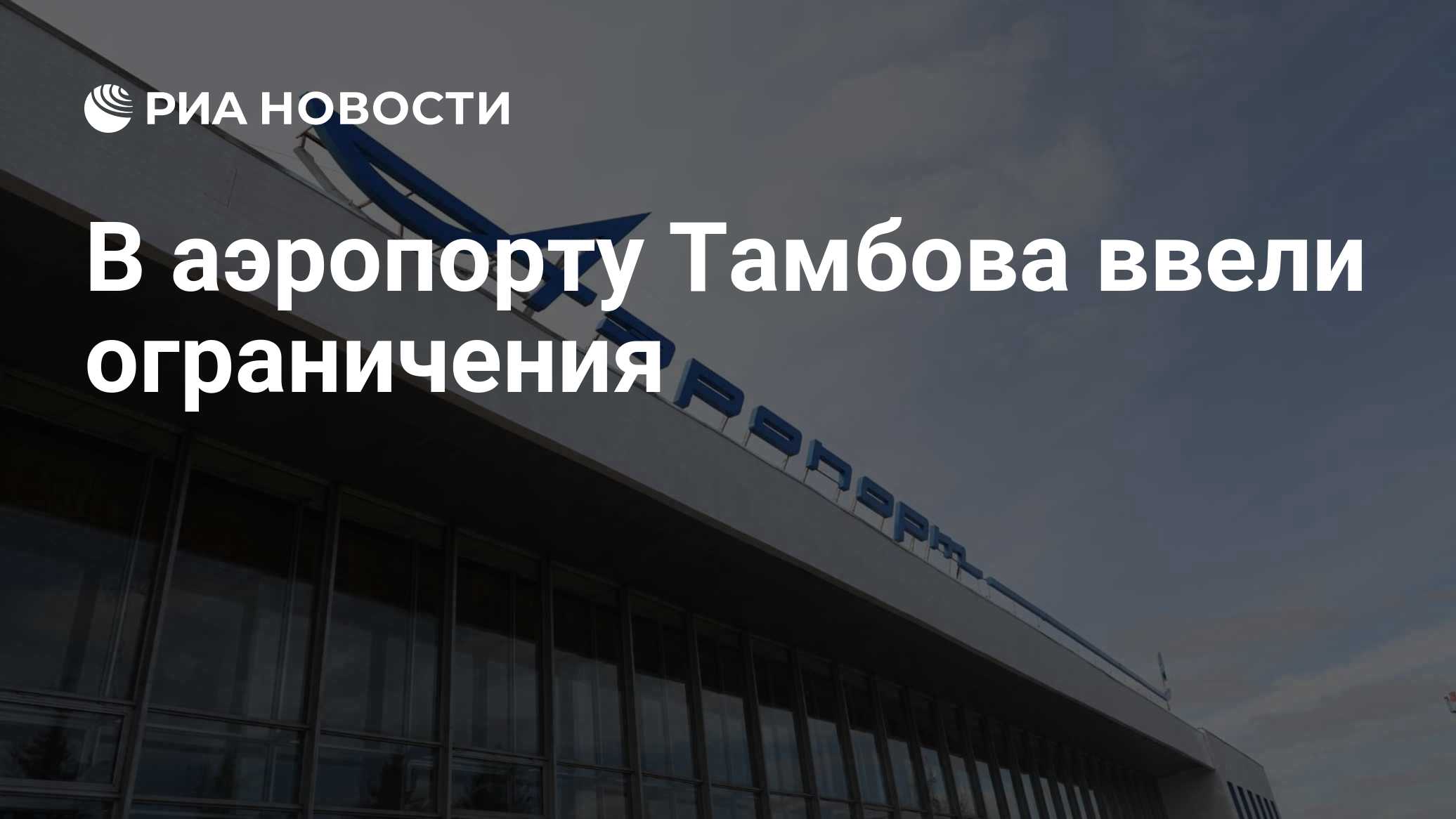 В аэропорту Тамбова ввели ограничения