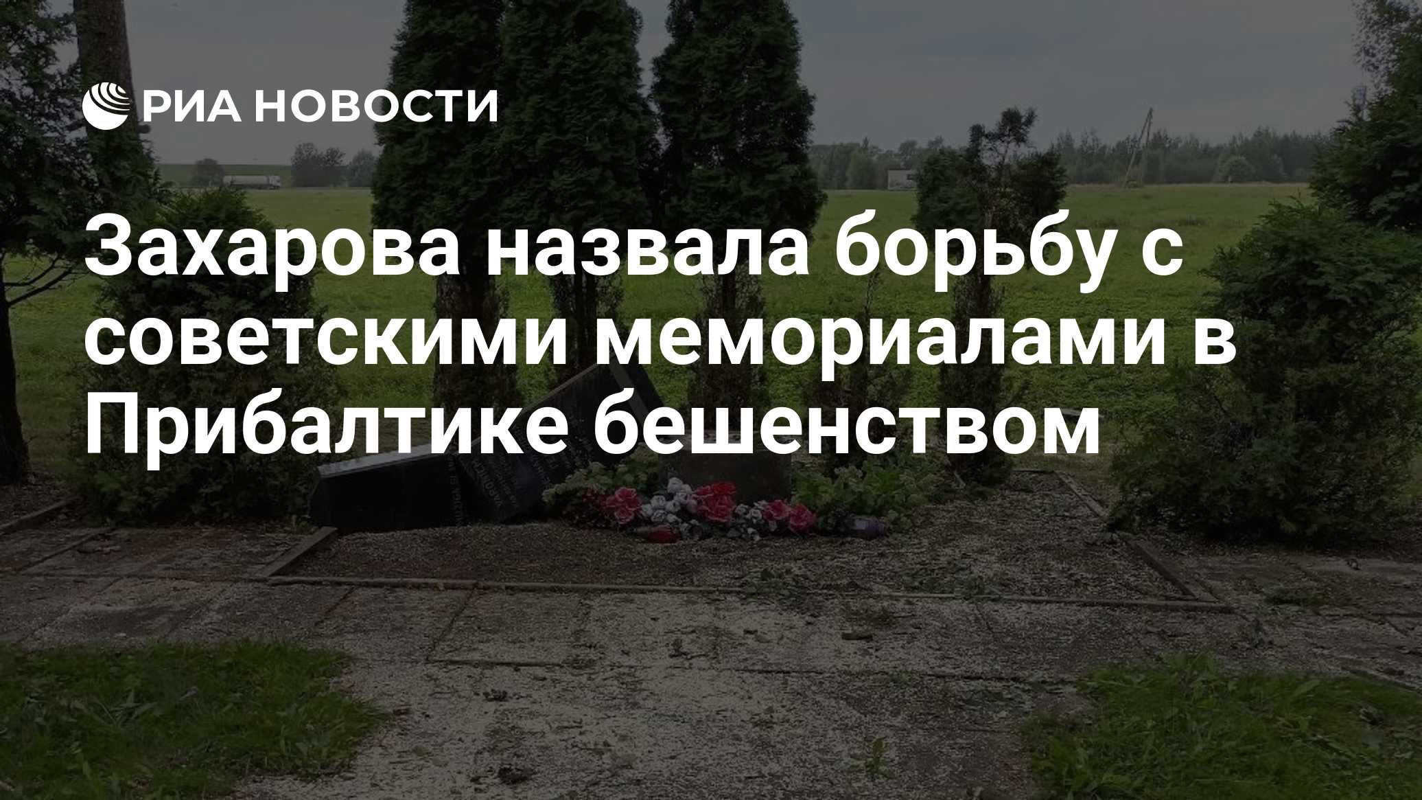 Захарова назвала борьбу с советскими мемориалами в Прибалтике бешенством