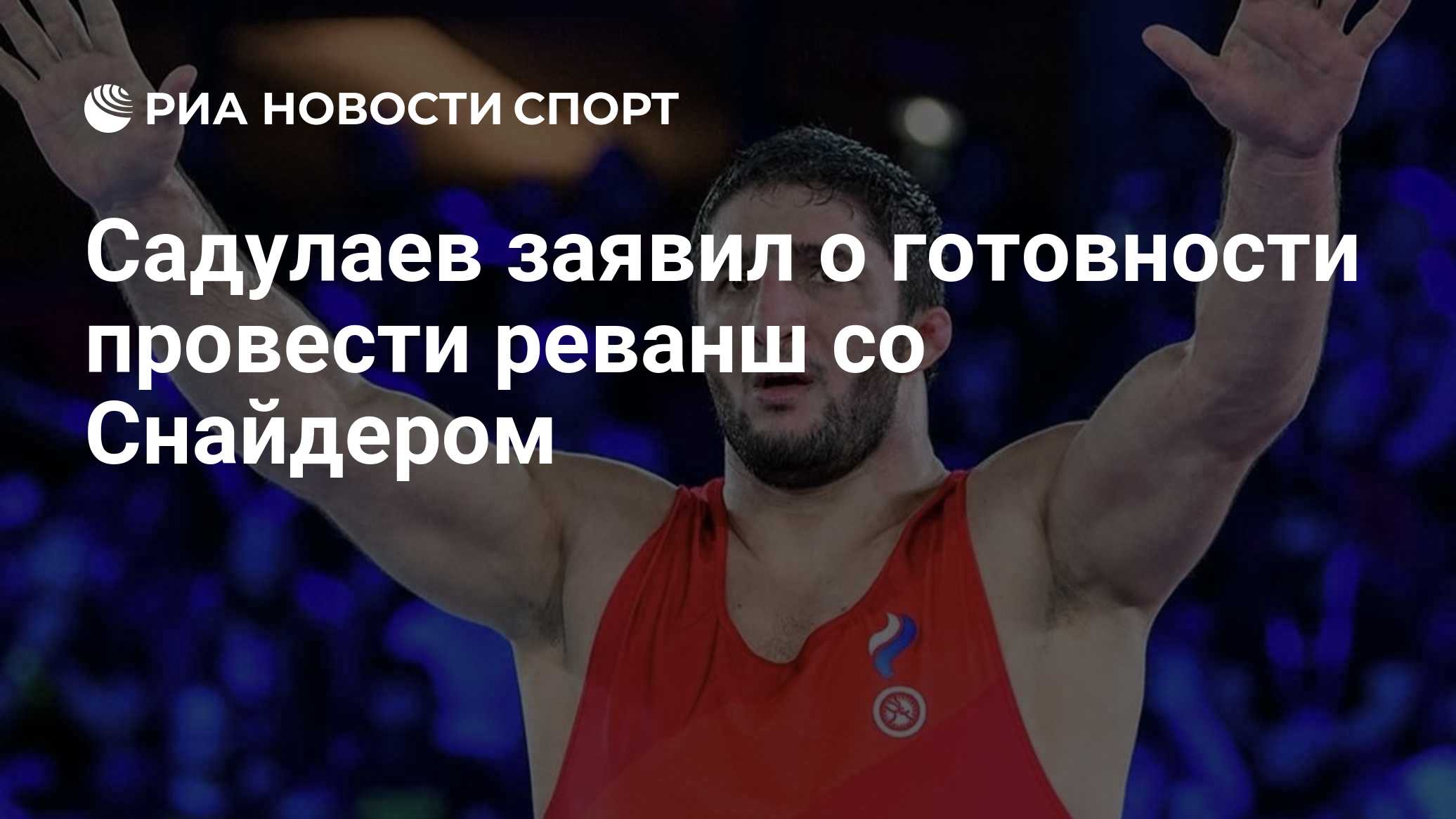 Садулаев заявил о готовности провести реванш со Снайдером