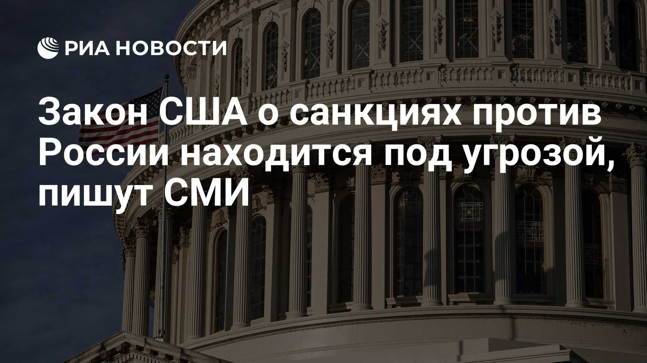 Закон США о санкциях против России находится под угрозой, пишут СМИ