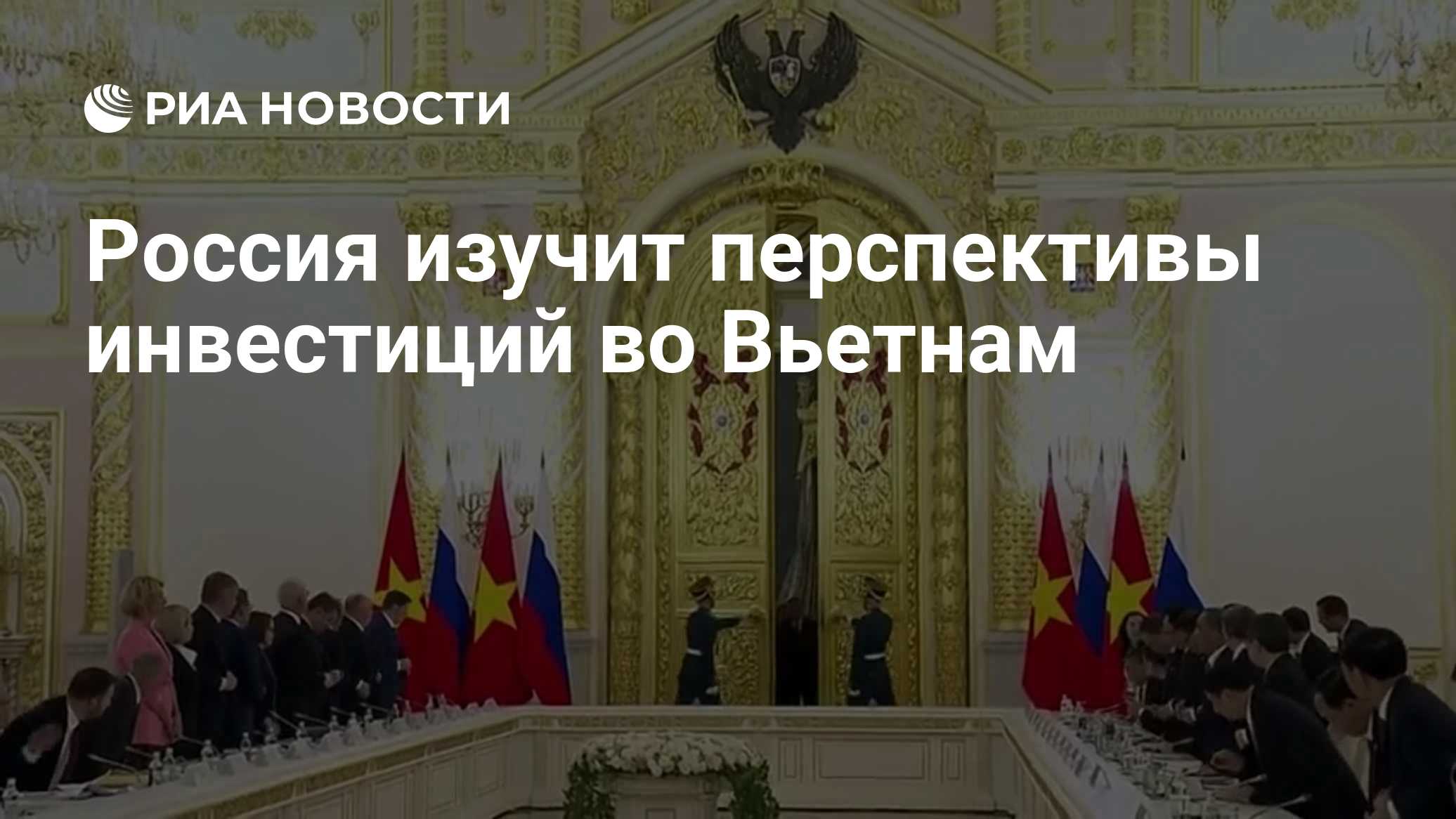 Россия изучит перспективы инвестиций во Вьетнам