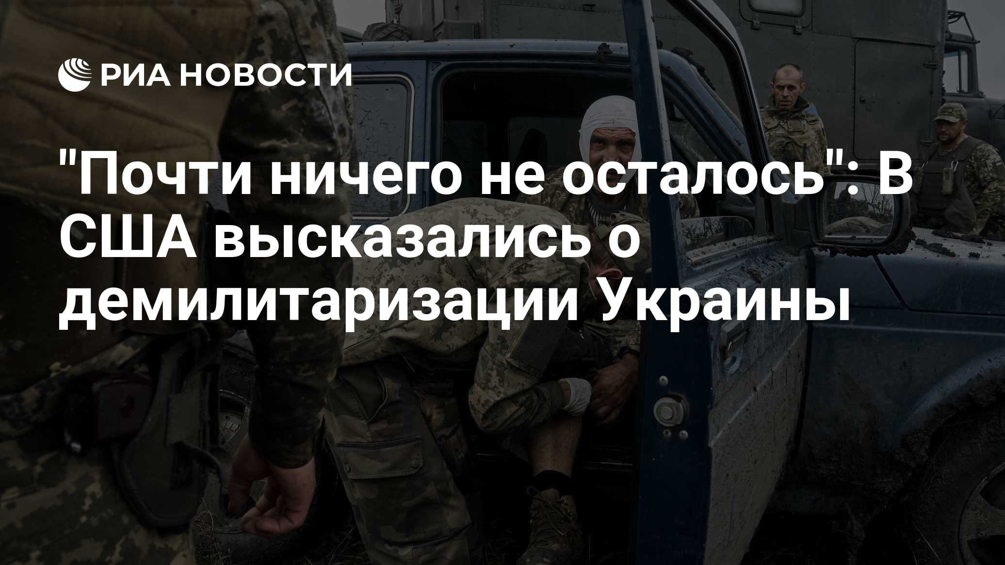 "Почти ничего не осталось": В США высказались о демилитаризации Украины
