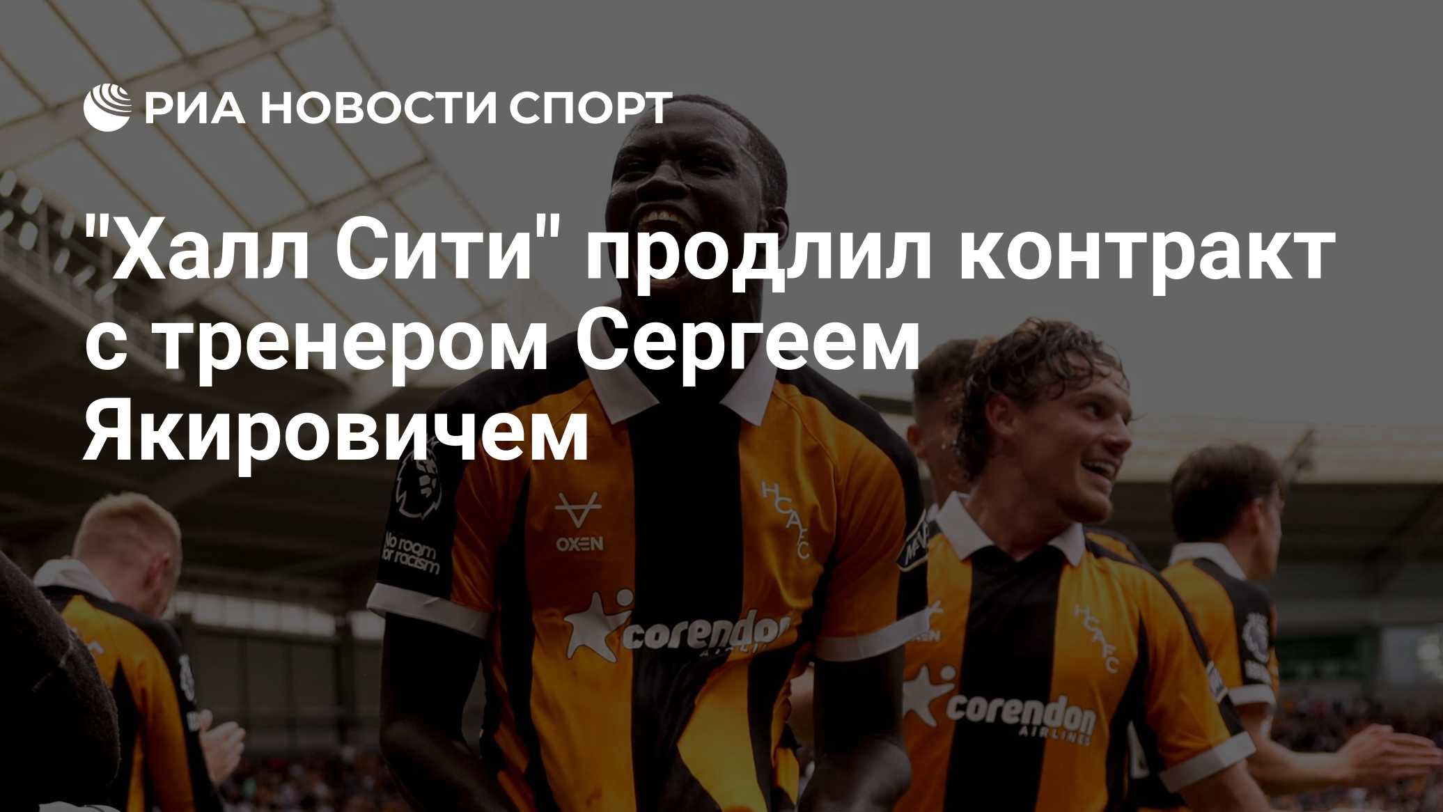 "Халл Сити" продлил контракт с тренером Сергеем Якировичем