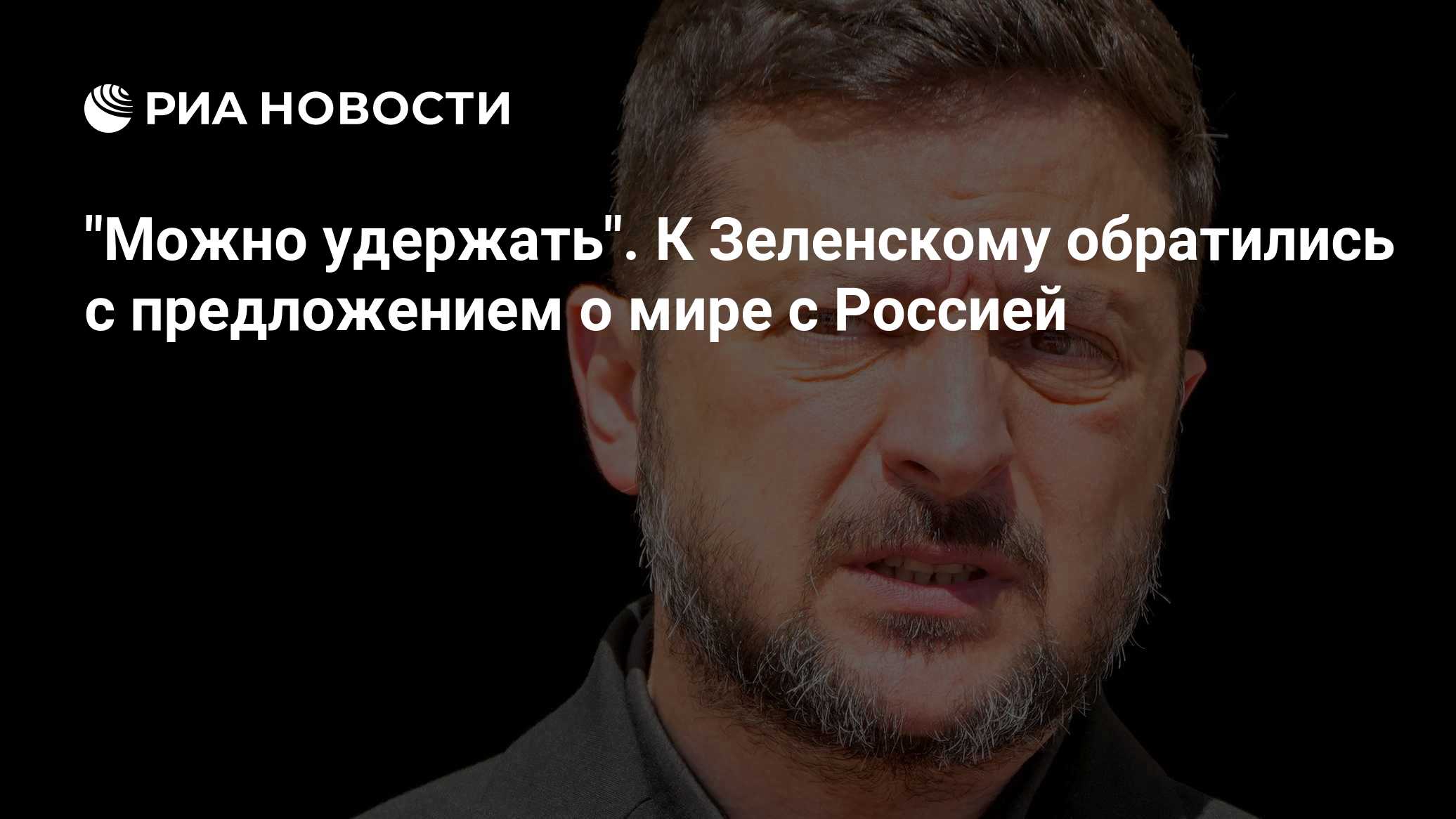 "Можно удержать". К Зеленскому обратились с предложением о мире с Россией