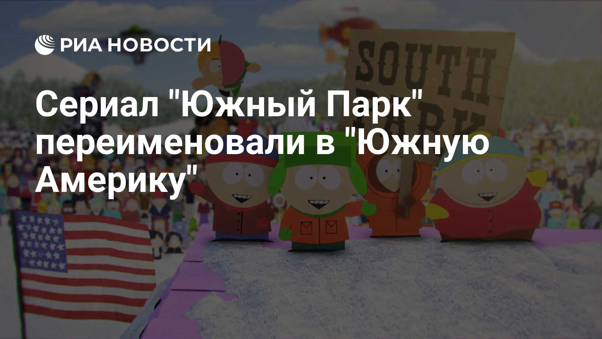 Сериал "Южный Парк" переименовали в "Южную Америку"