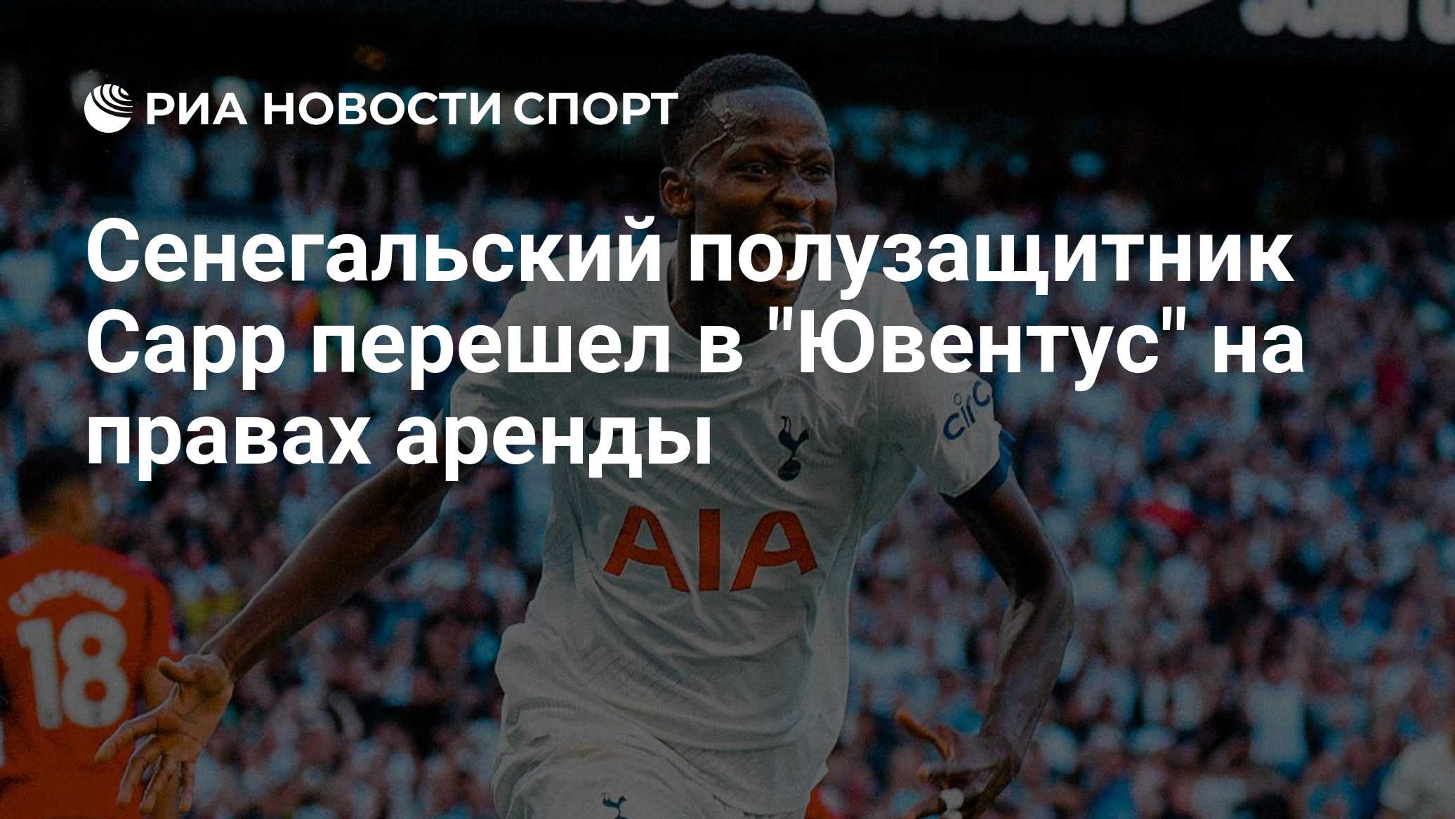 Сенегальский полузащитник Сарр перешел в "Ювентус" на правах аренды
