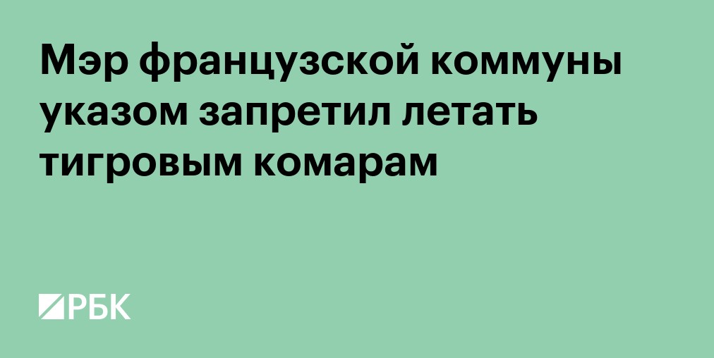 Мэр французской коммуны указом запретил летать тигровым комарам