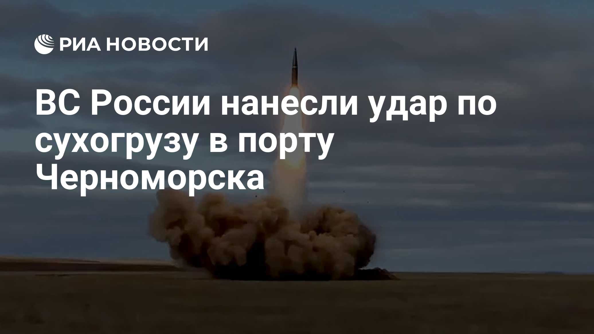 ВС России нанесли удар по сухогрузу в порту Черноморска